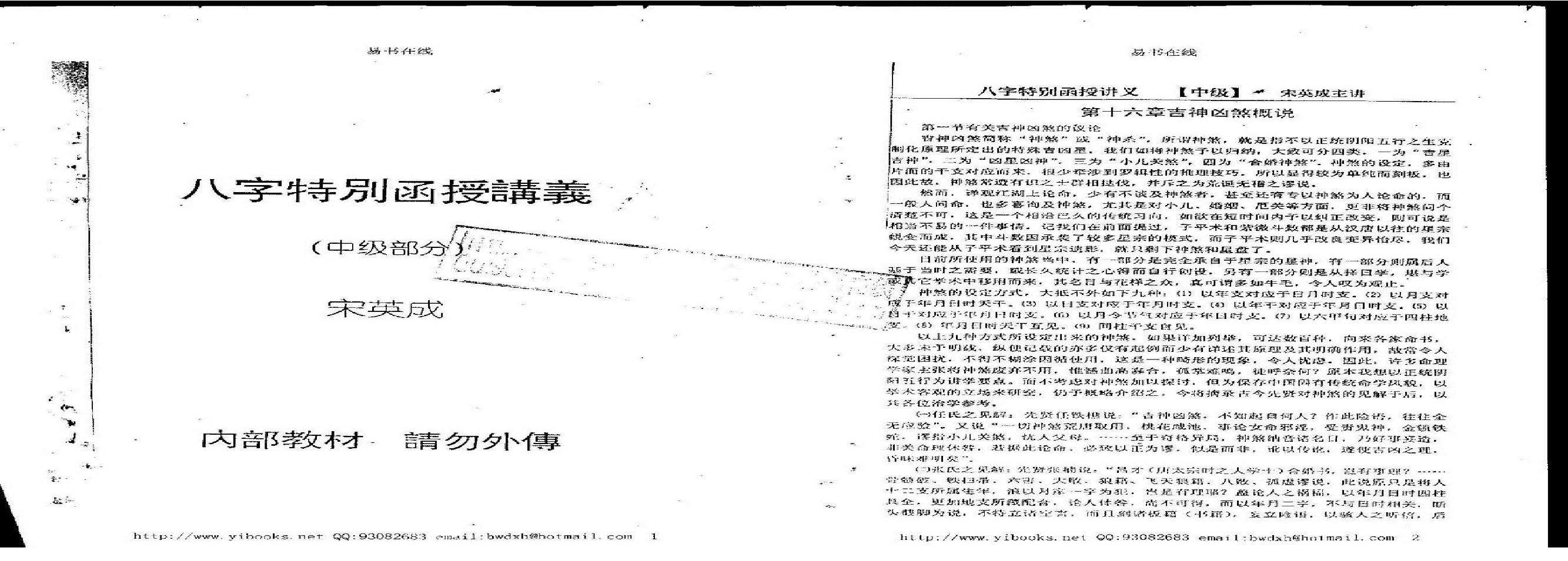 宋英成八字特别函授讲义(中级部分).pdf(32.84MB_71页)