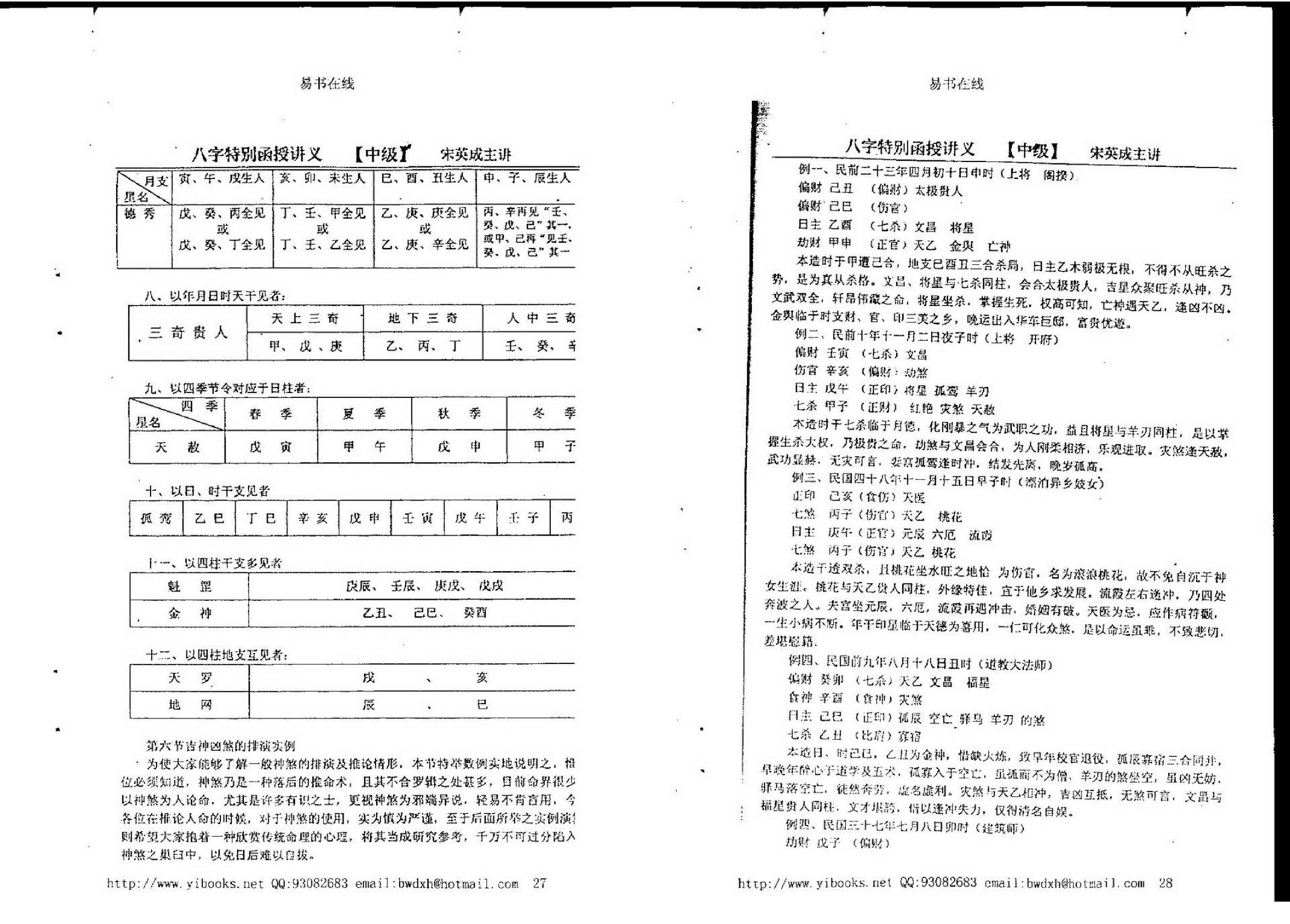 宋英成八字特别函授讲义(中级部分).pdf_第6页