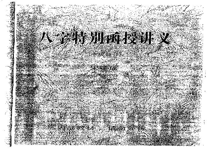 宋英成八字特别函授讲义(中级部分)_高清版.pdf(14.68MB_141页)