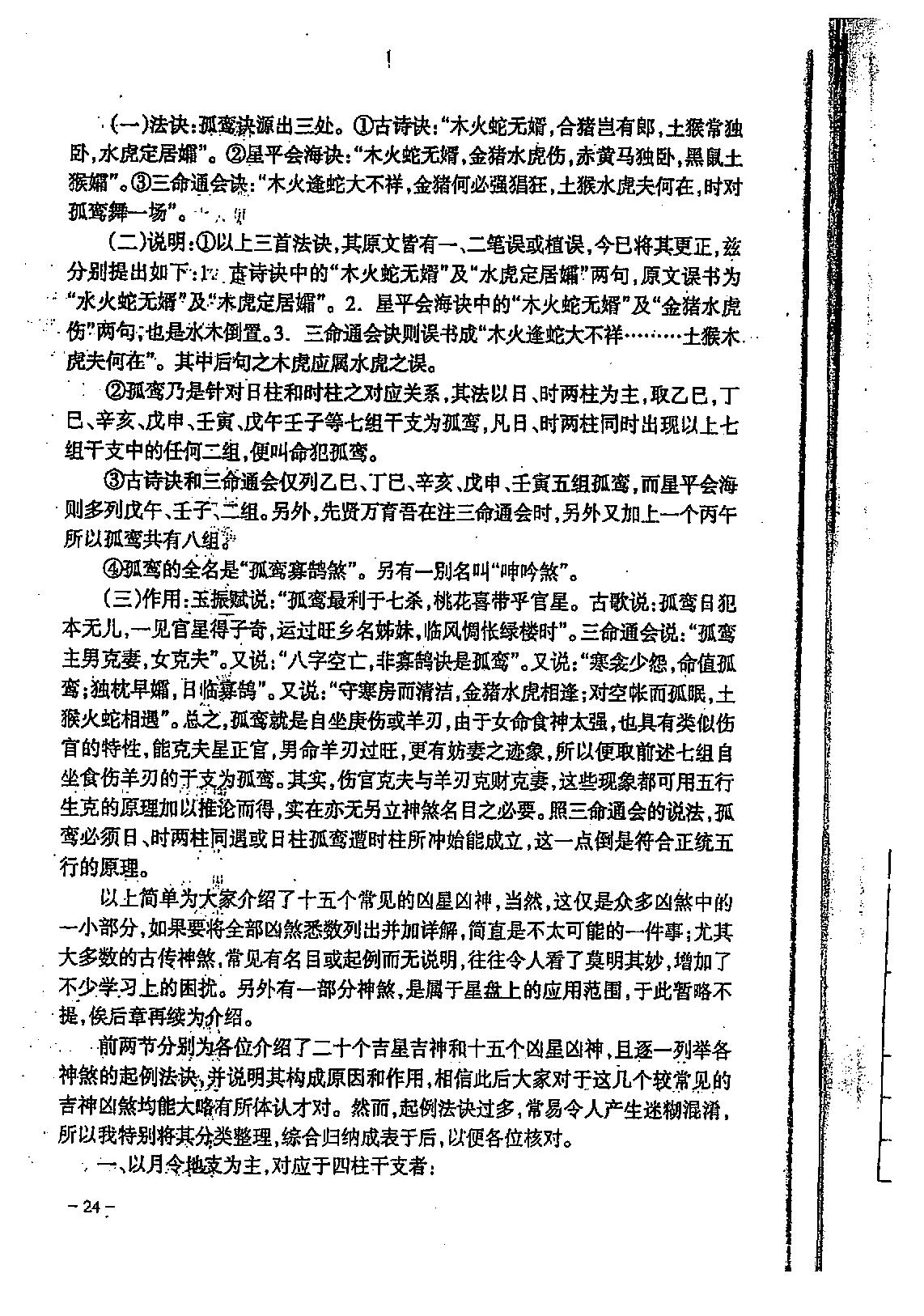 宋英成八字特别函授讲义(中级部分)_高清版.pdf_第25页