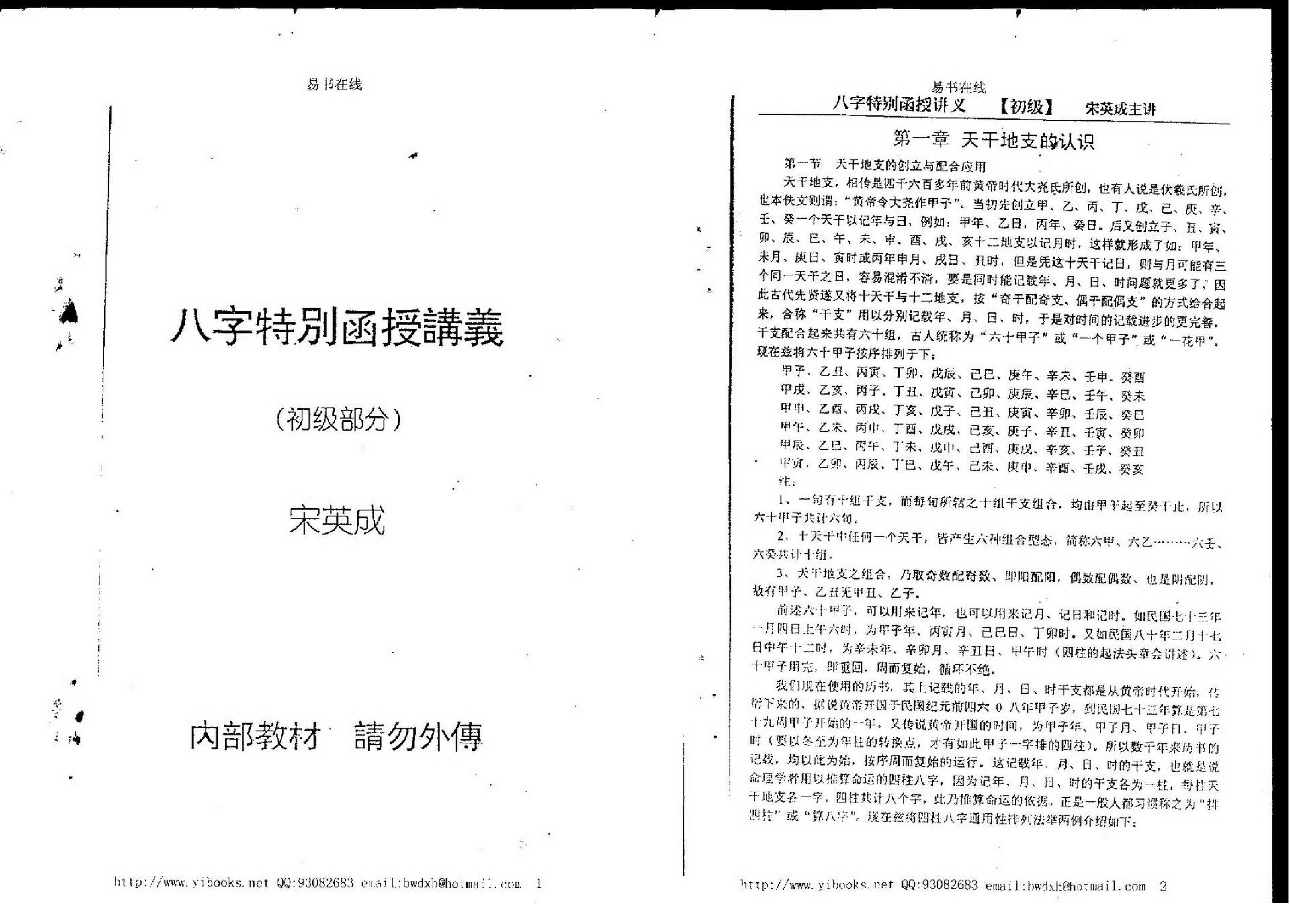 宋英成八字特别函授讲义(初级部分).pdf_第1页