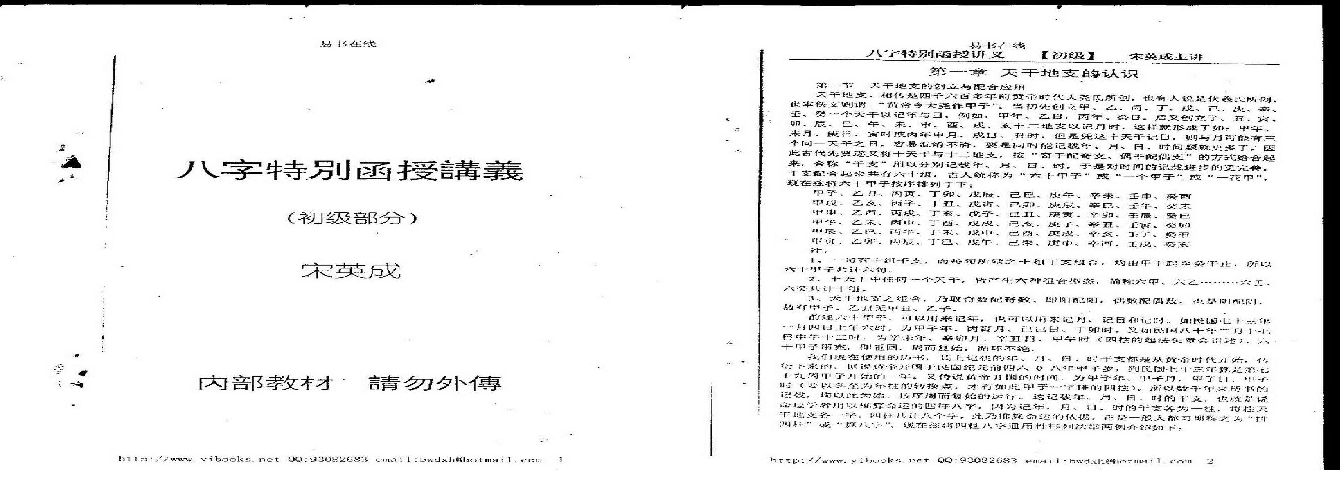 宋英成八字特别函授讲义(初级部分).pdf(21.46MB_53页)