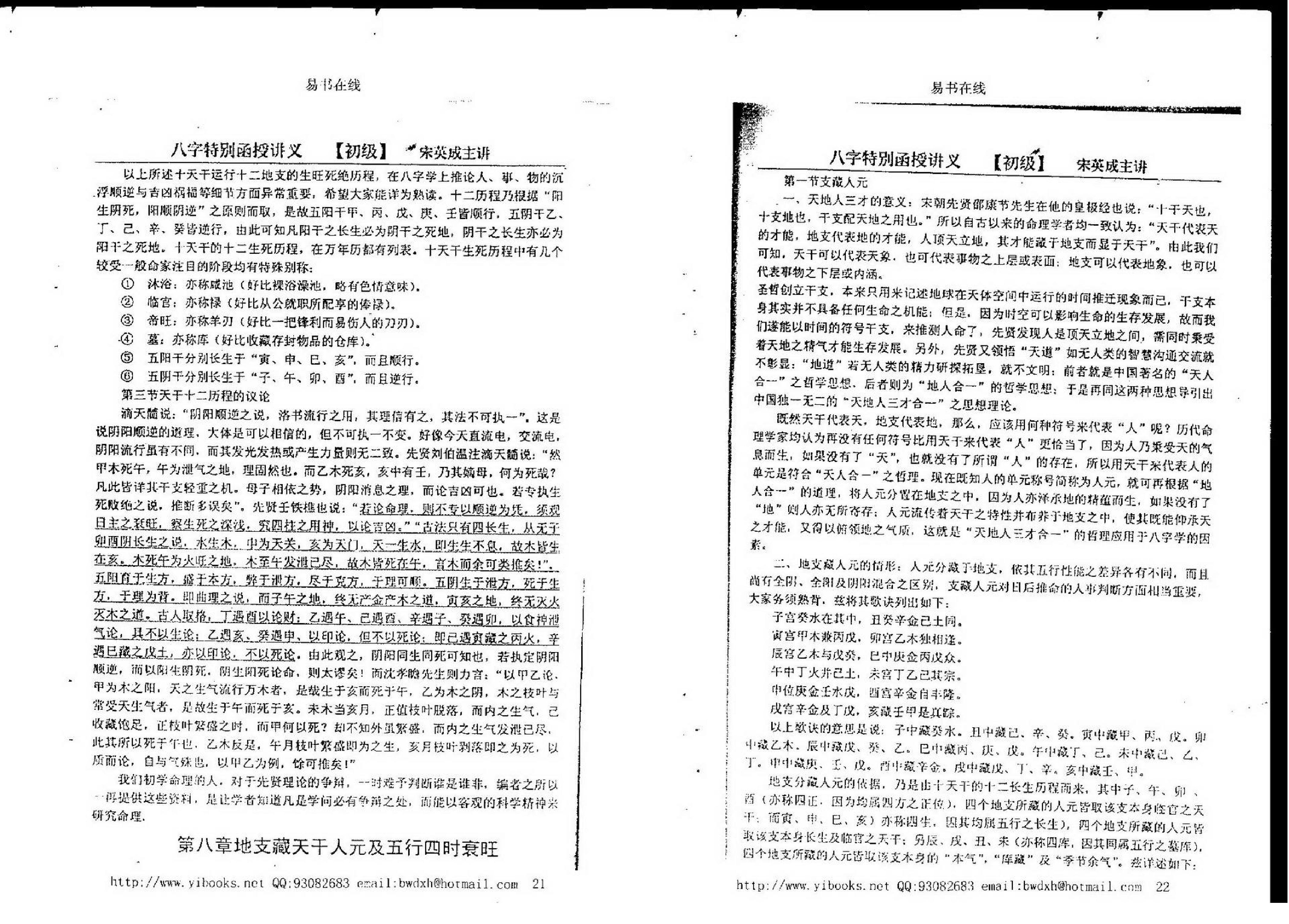 宋英成八字特别函授讲义(初级部分).pdf_第4页