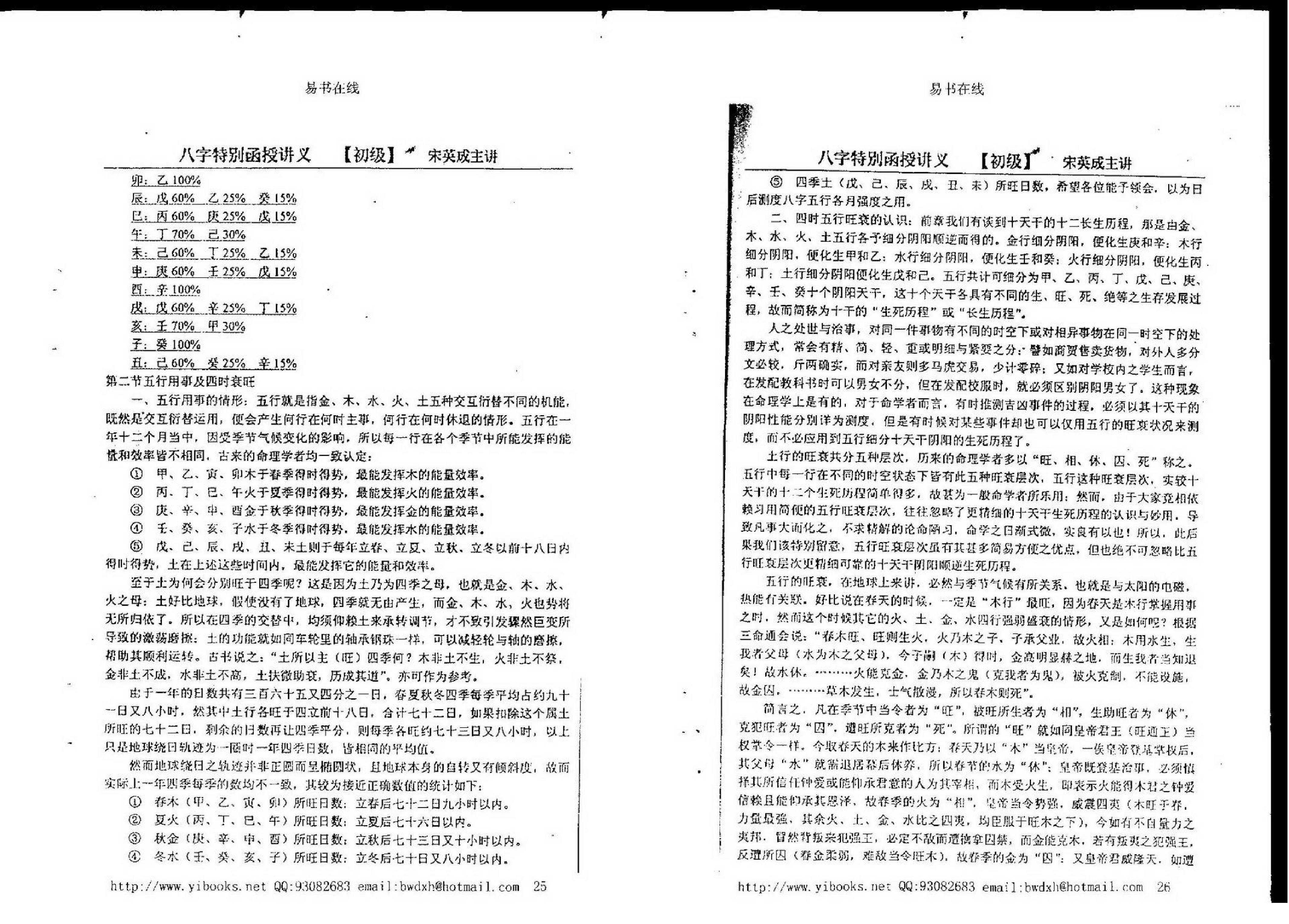 宋英成八字特别函授讲义(初级部分).pdf_第6页