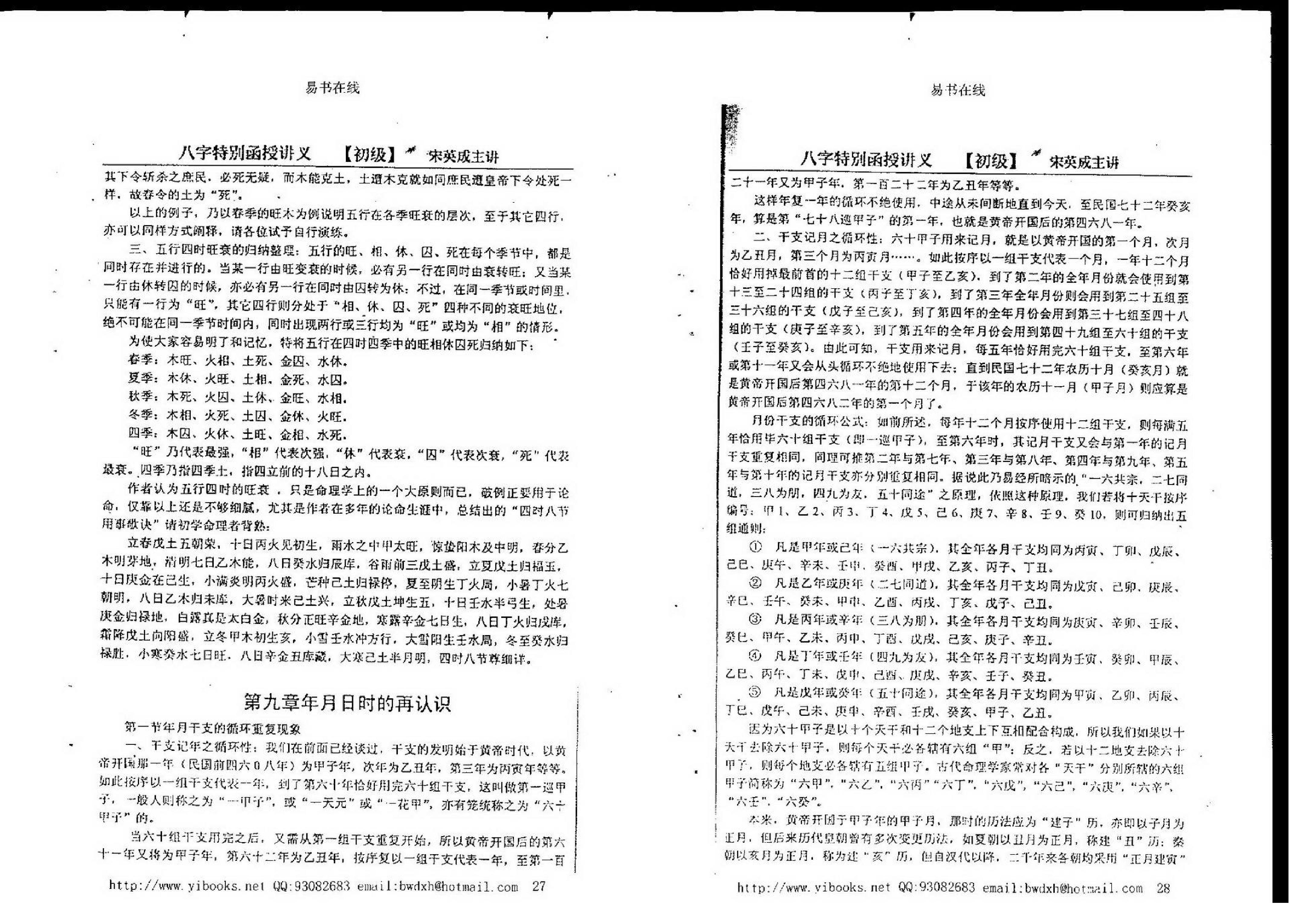 宋英成八字特别函授讲义(初级部分).pdf_第7页