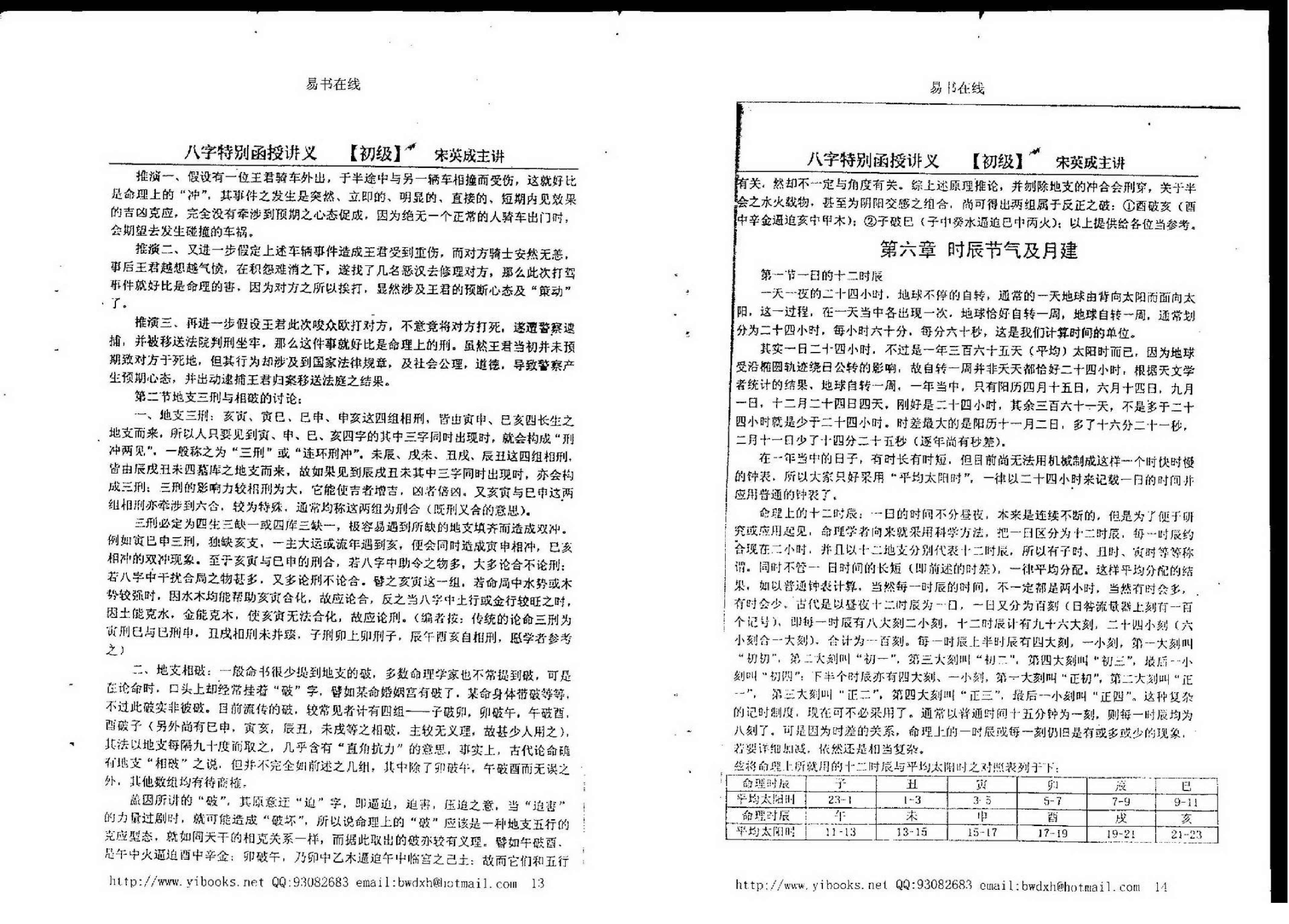 宋英成八字特别函授讲义(初级部分).pdf_第14页