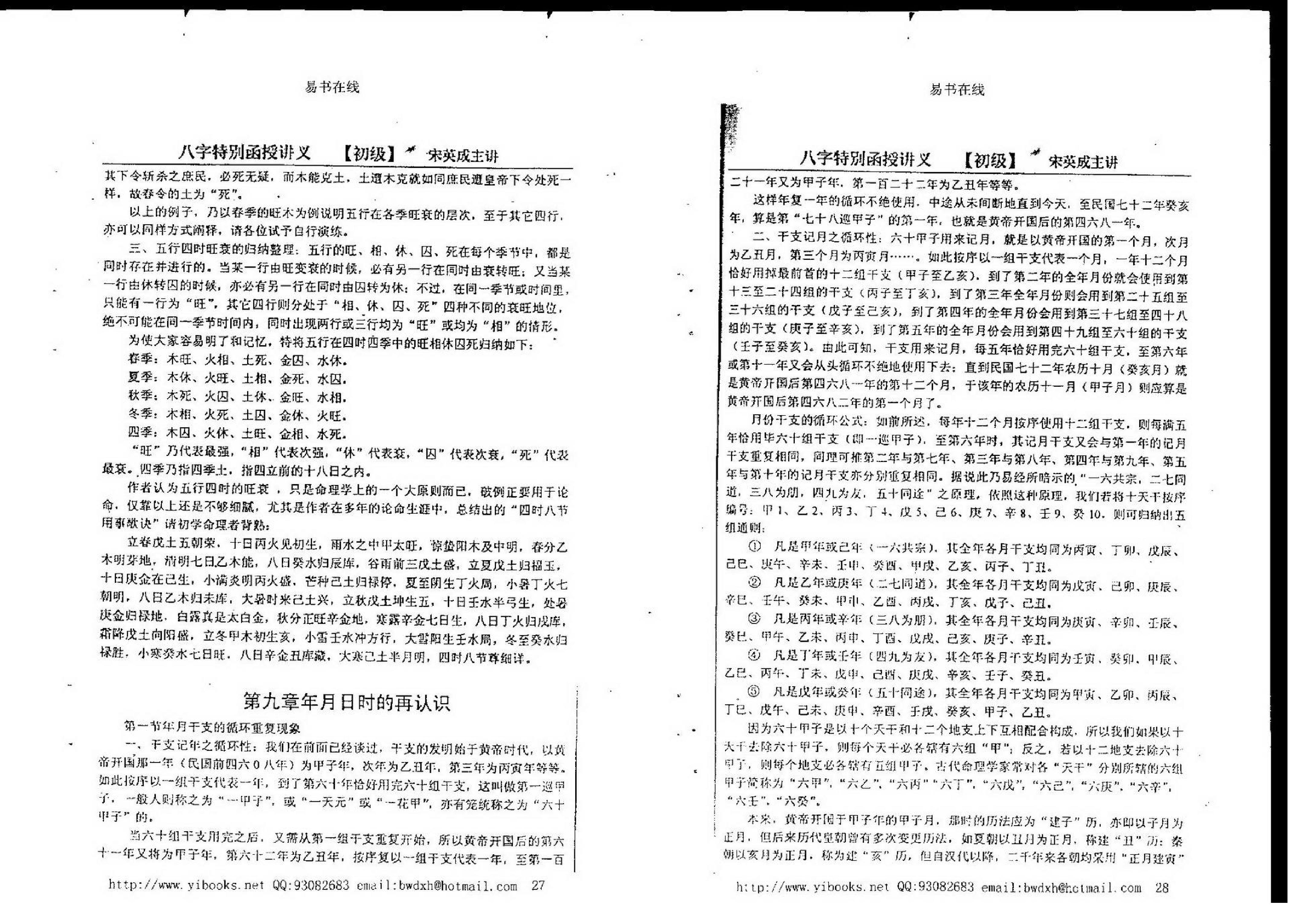 宋英成八字特别函授讲义(初级部分).pdf_第16页