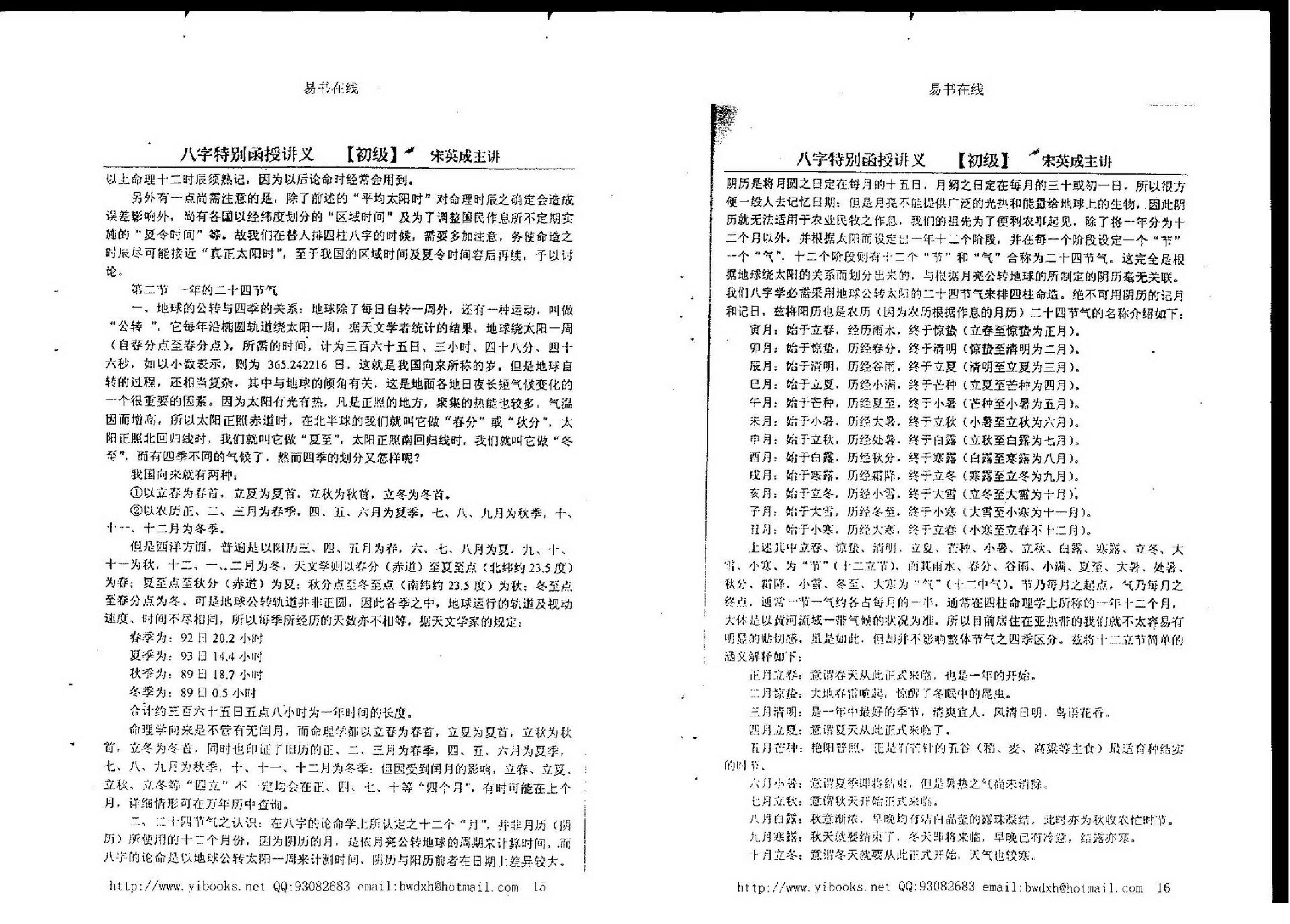 宋英成八字特别函授讲义(初级部分).pdf_第15页