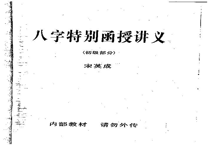 宋英成八字特别函授讲义(初级部分)_高清版.pdf(9.14MB_105页)