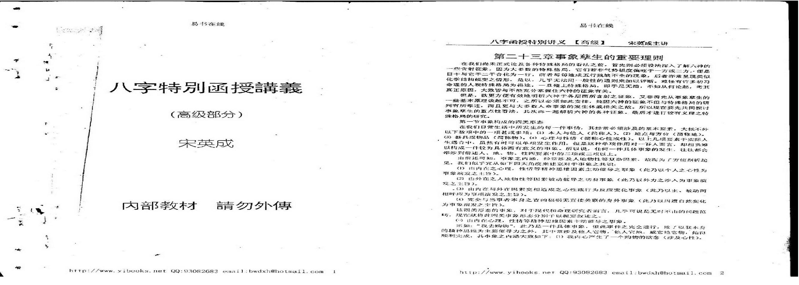 宋英成八字特别函授讲义(高级部分).pdf(36.64MB_84页)