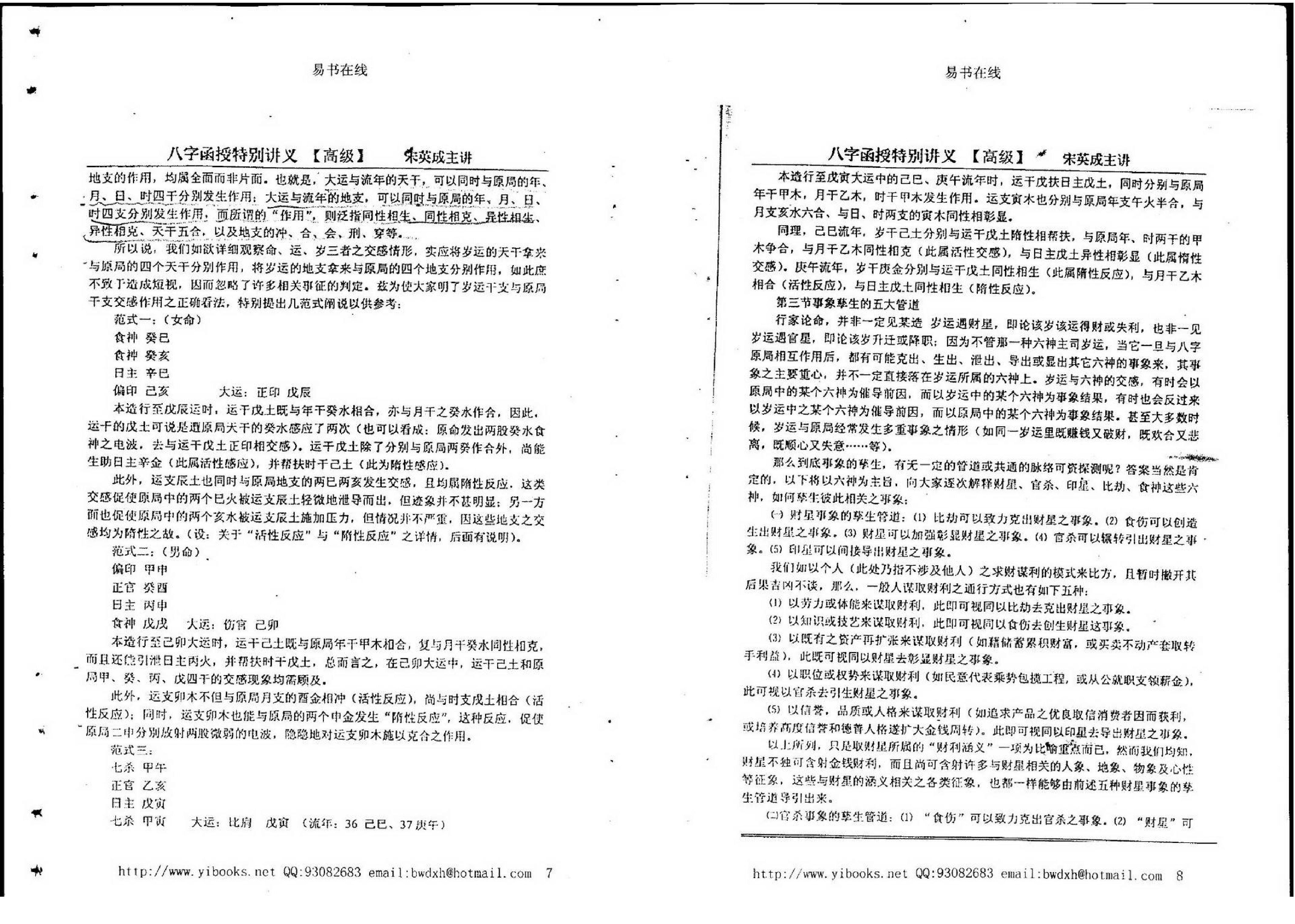 宋英成八字特别函授讲义(高级部分).pdf_第4页