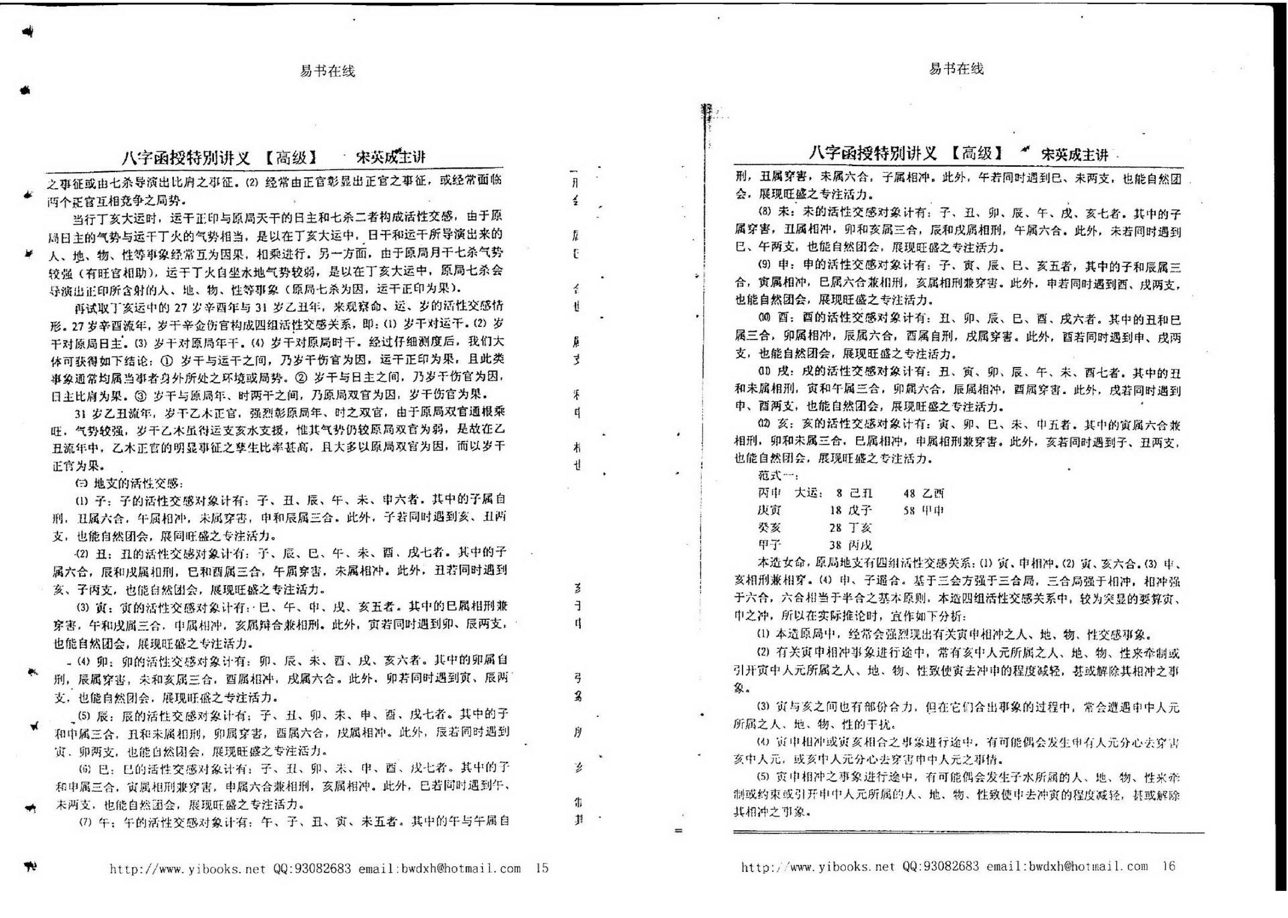 宋英成八字特别函授讲义(高级部分).pdf_第8页