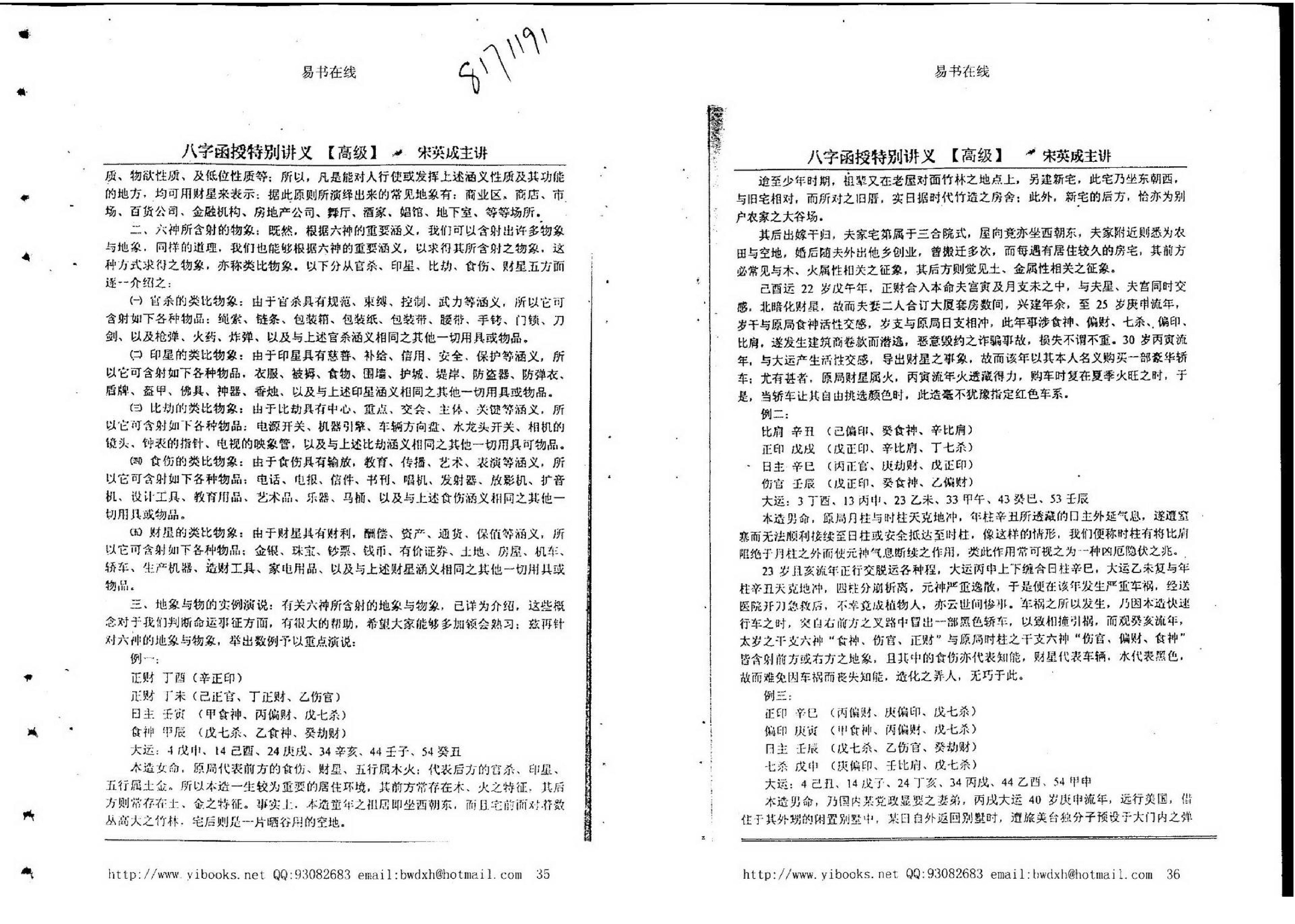 宋英成八字特别函授讲义(高级部分).pdf_第18页