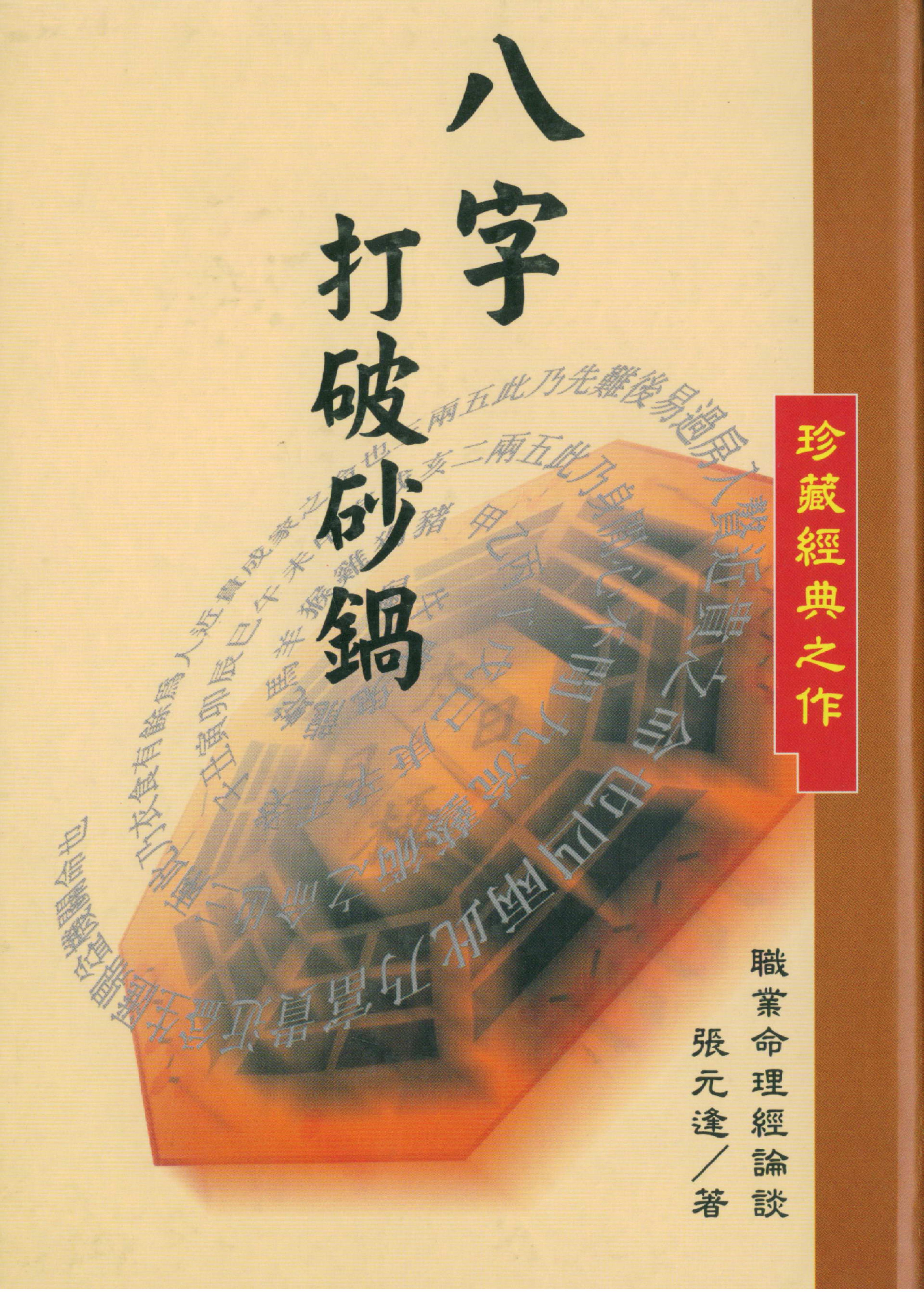 张元达-八字打破砂锅.pdf_第1页