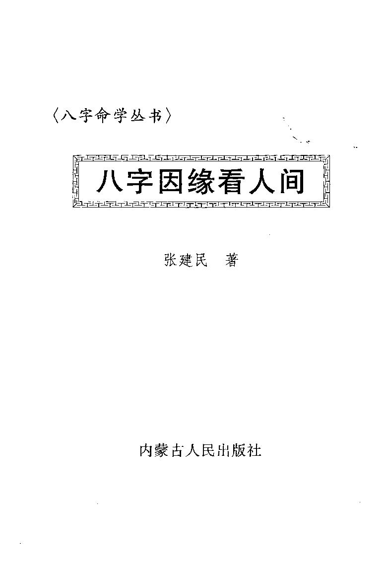 张建民-八字因缘看人间.pdf_第1页