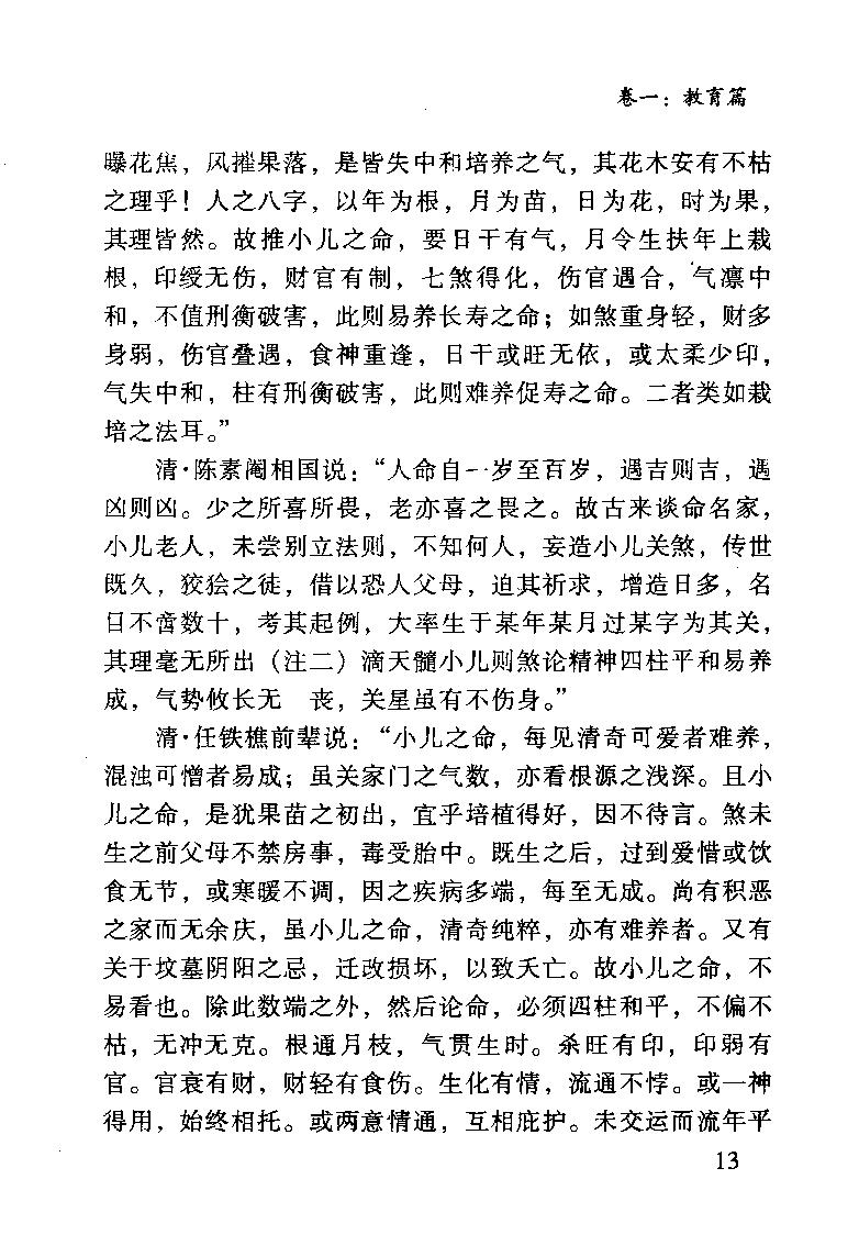 张建民-八字因缘看人间.pdf_第20页