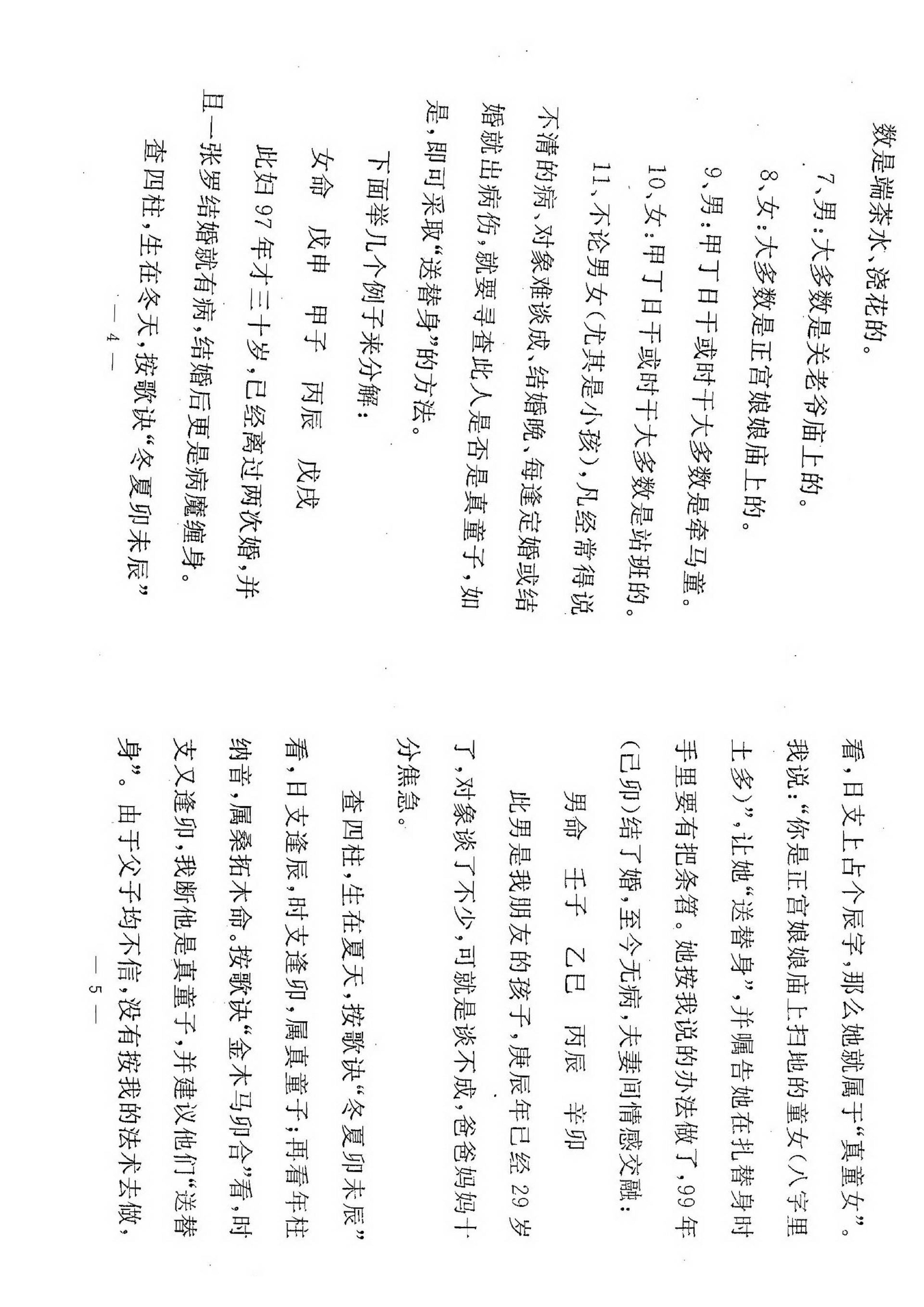 张成达-从八字里查《送替身》秘法.pdf_第4页