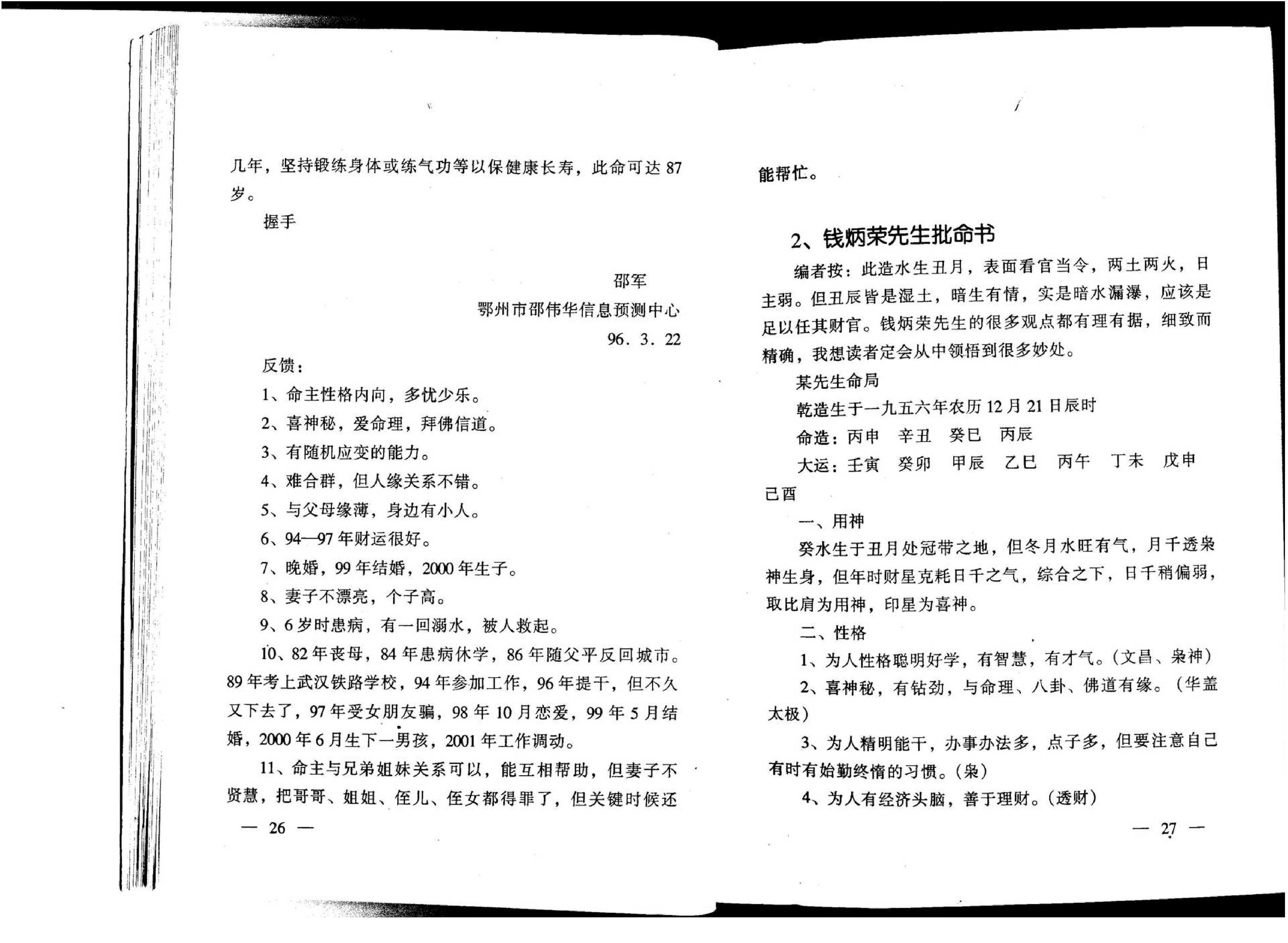 张成达-八字百家批终身命运集.pdf_第13页