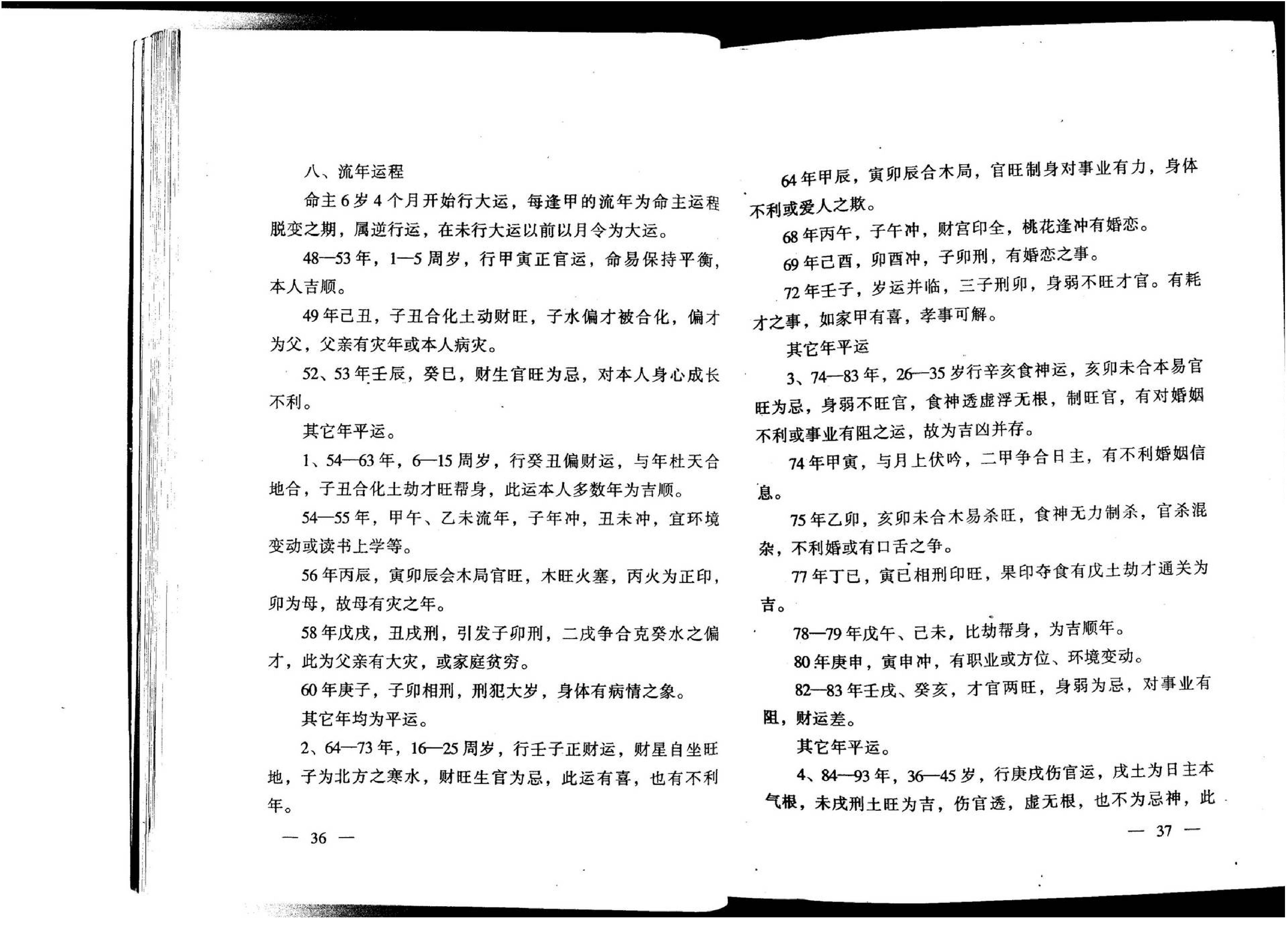 张成达-八字百家批终身命运集.pdf_第18页