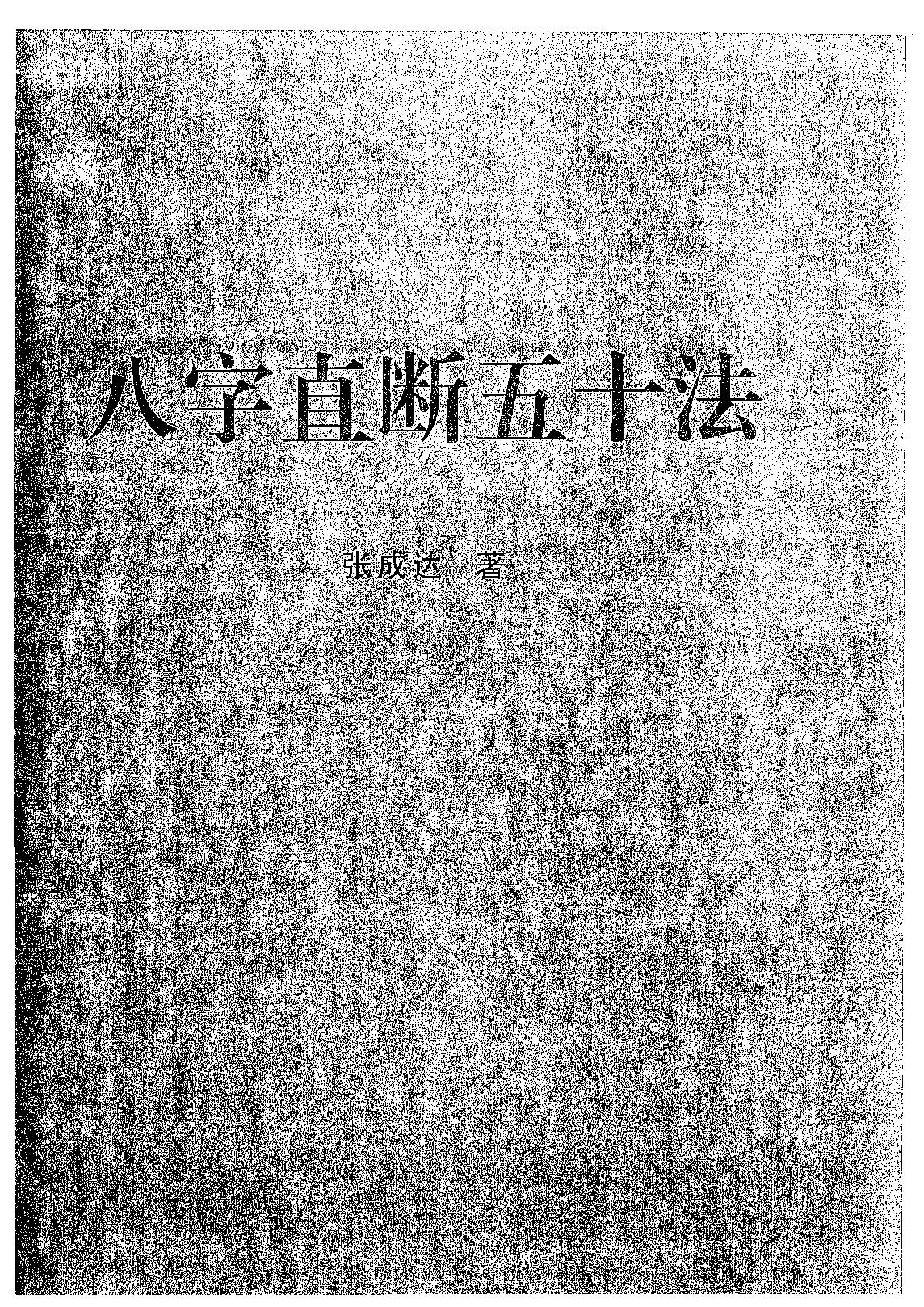 张成达-八字直断五十法.pdf_第1页