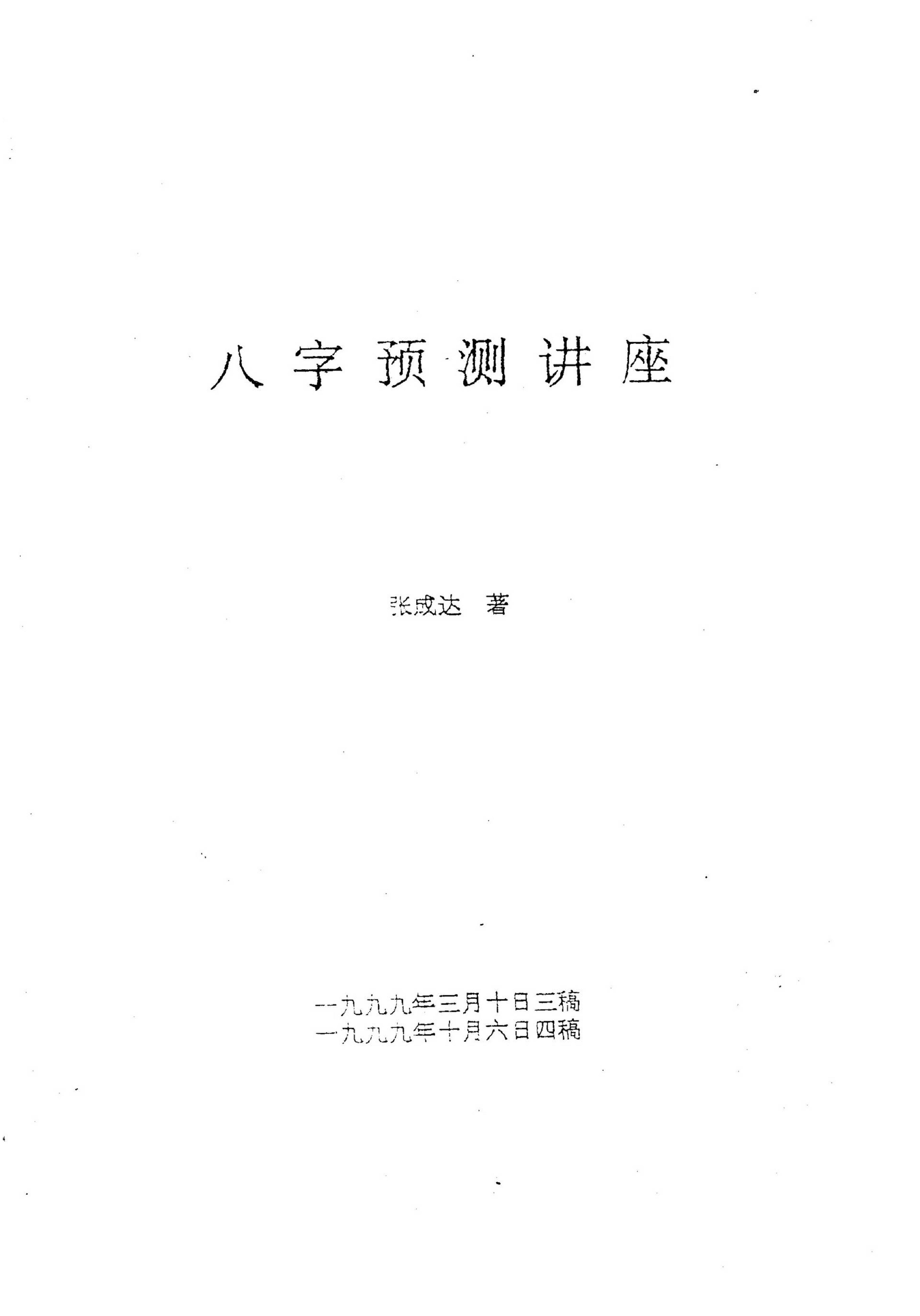 张成达-八字预测讲座.pdf_第1页