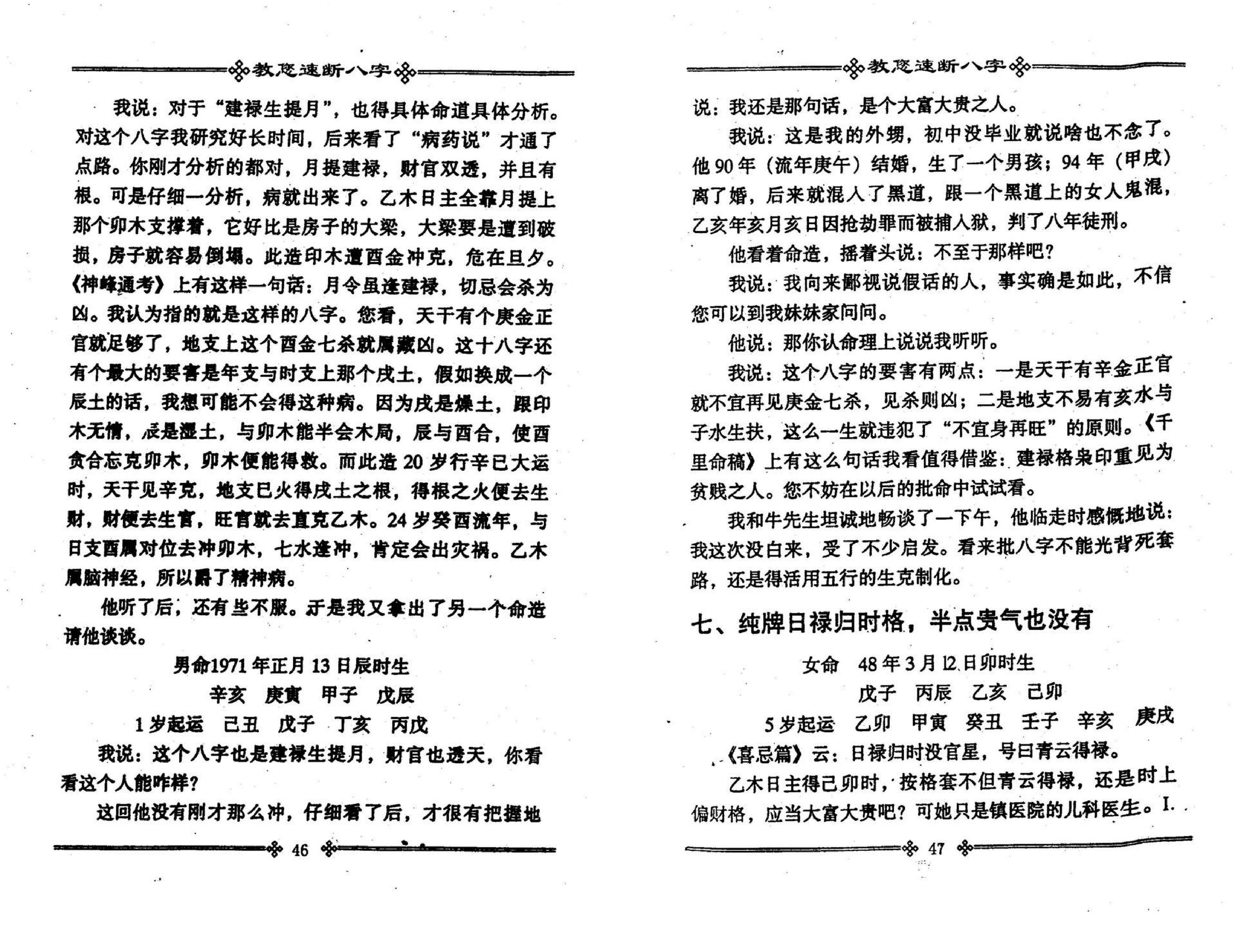 张成达-教您速断八字.pdf_第25页