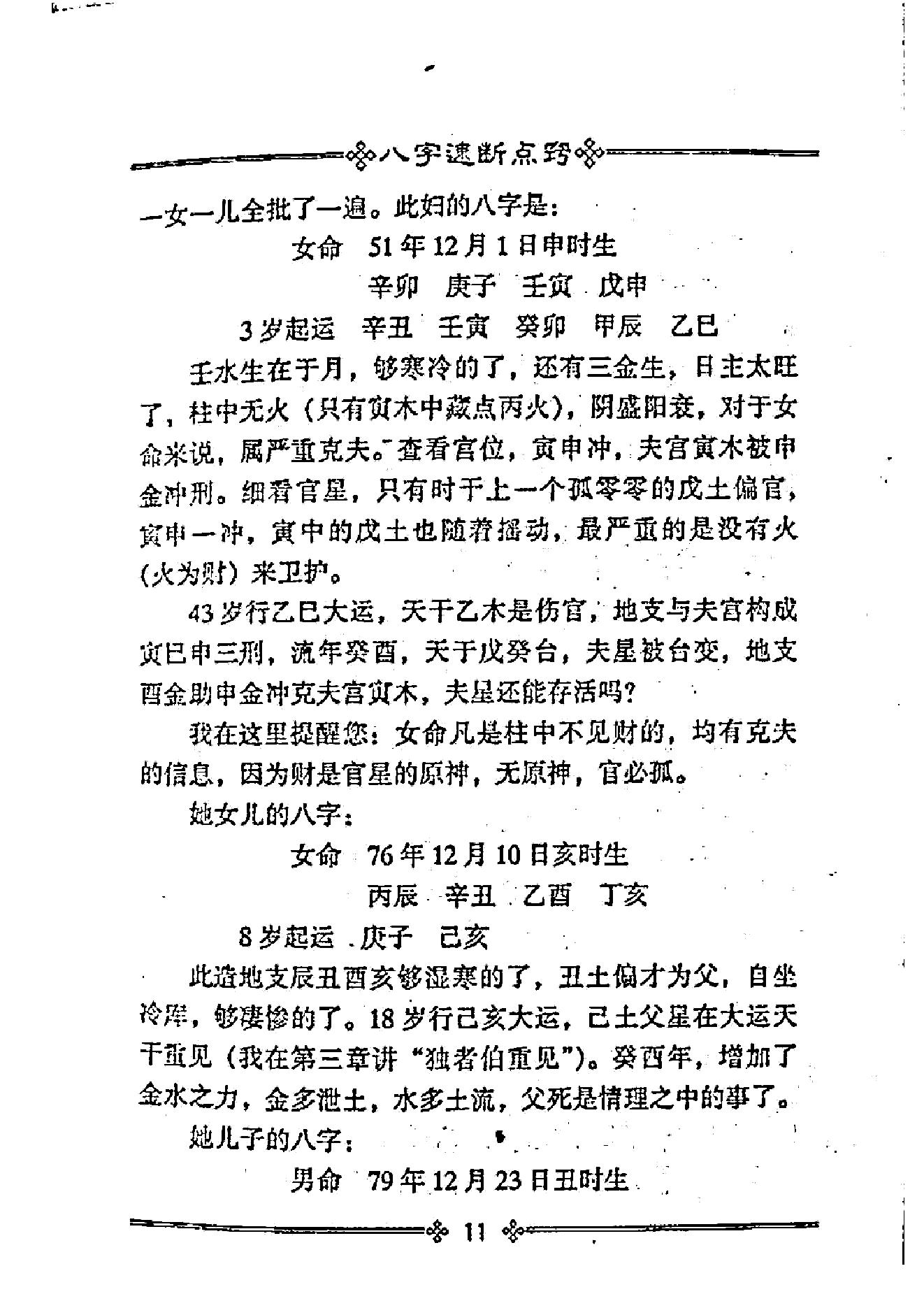 张成达_八字速断点窍_清晰版.pdf_第11页