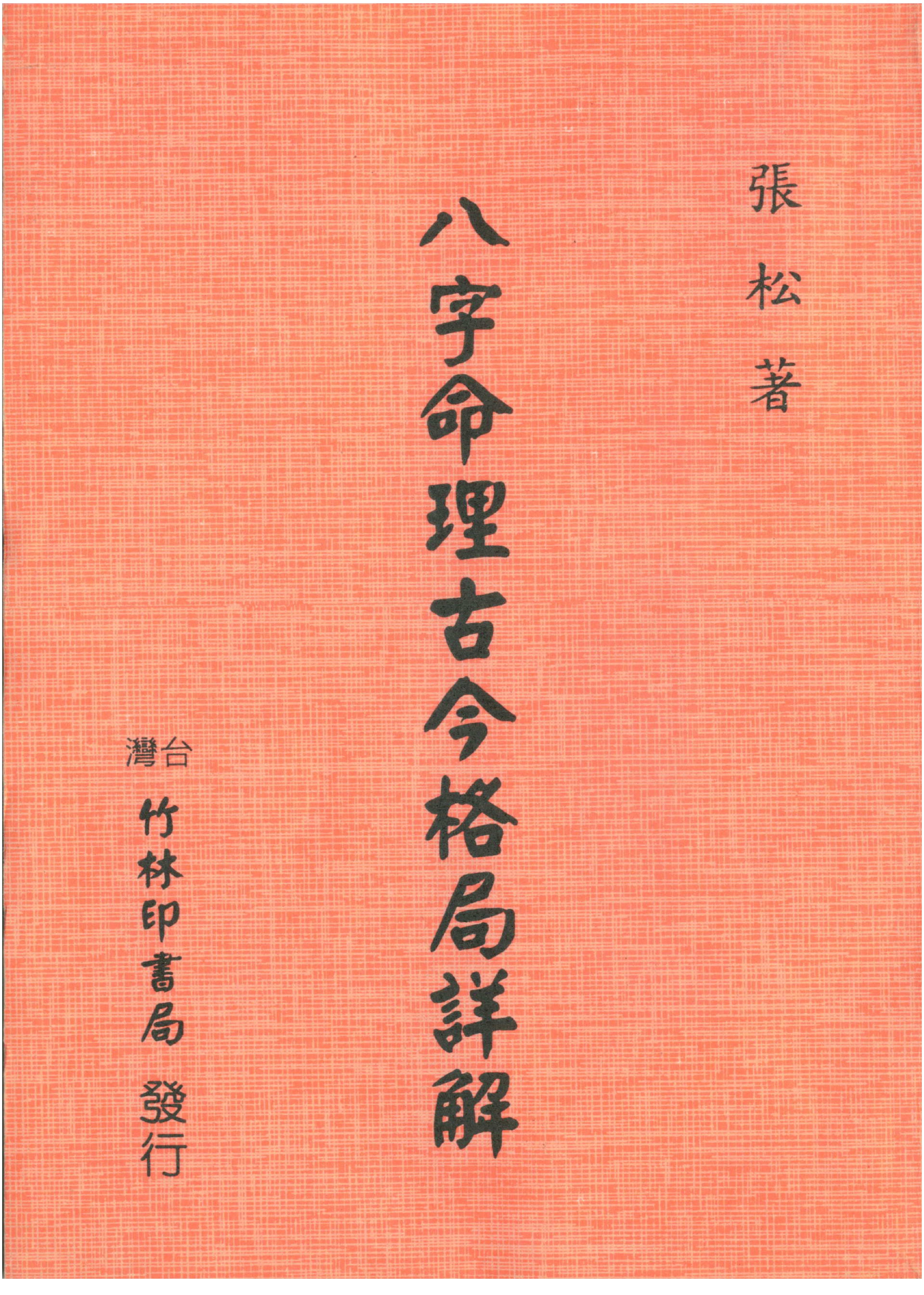 张松-八字命理古今格局详解.pdf_第1页