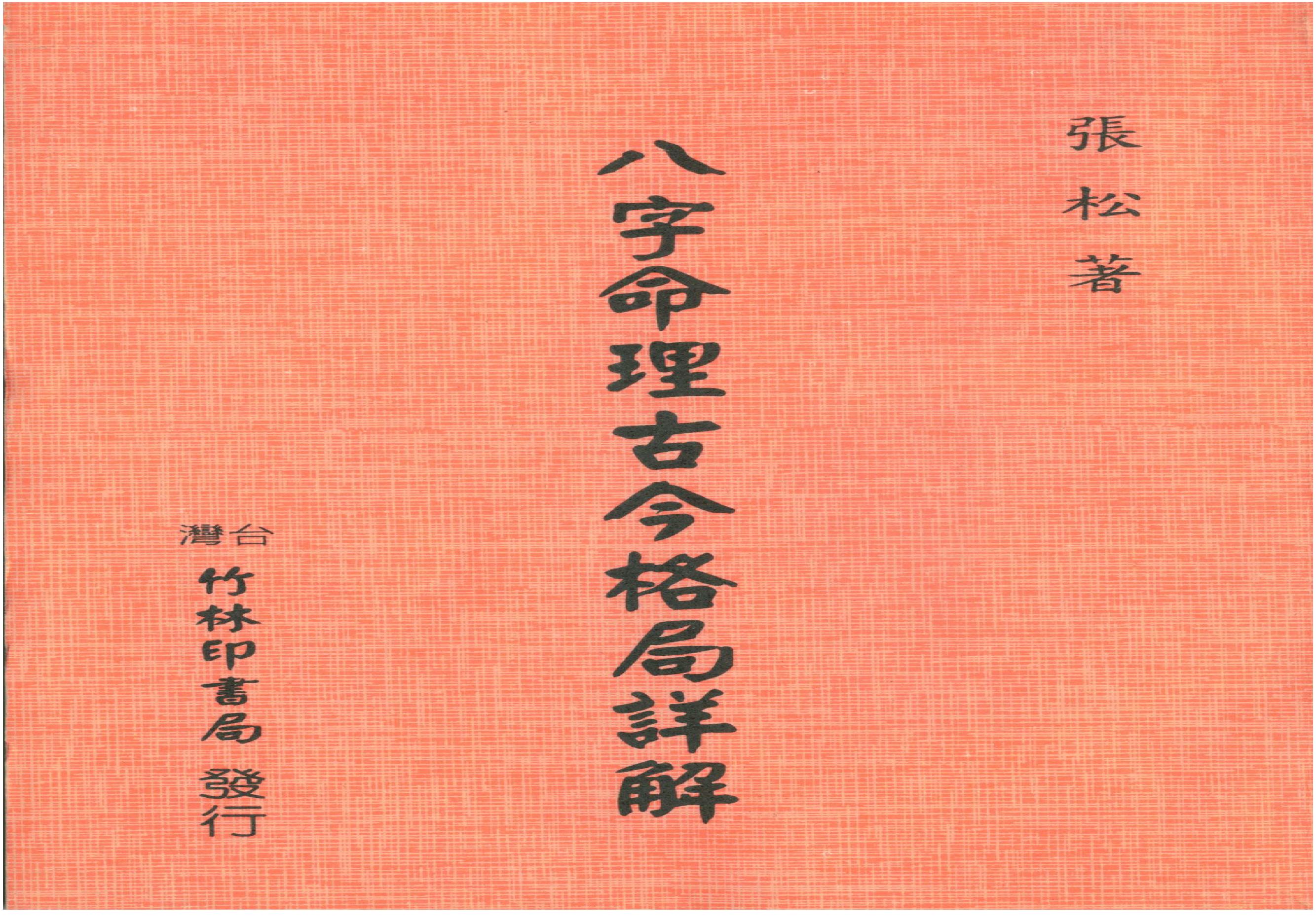 张松-八字命理古今格局详解.pdf(23.56MB_81页)