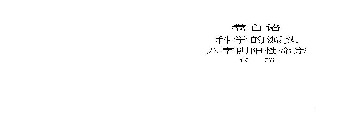 张瑞-八字阴阳性命宗.pdf(923.79KB_122页)