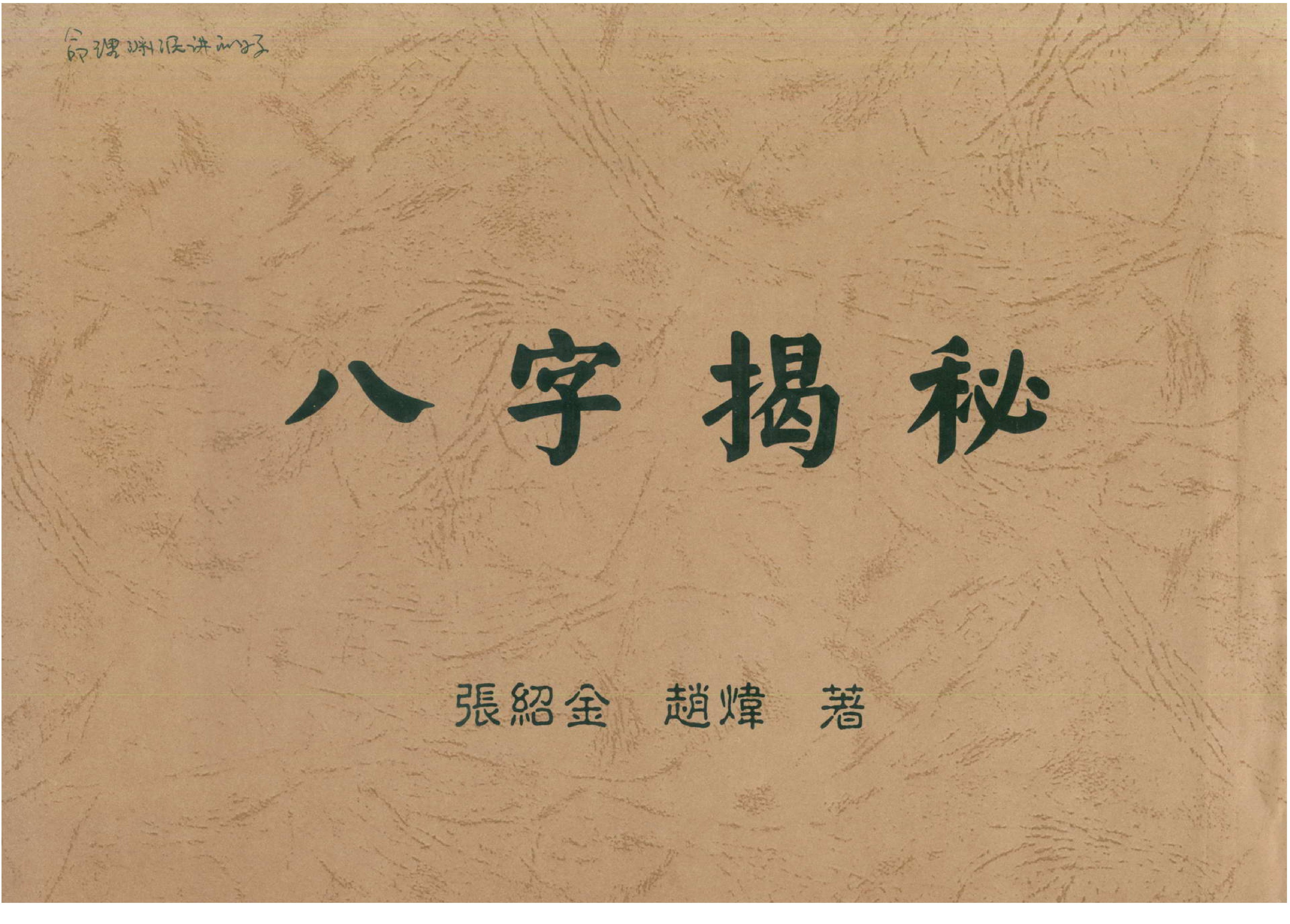 张绍金-八字揭秘_繁体竖版.pdf_第1页