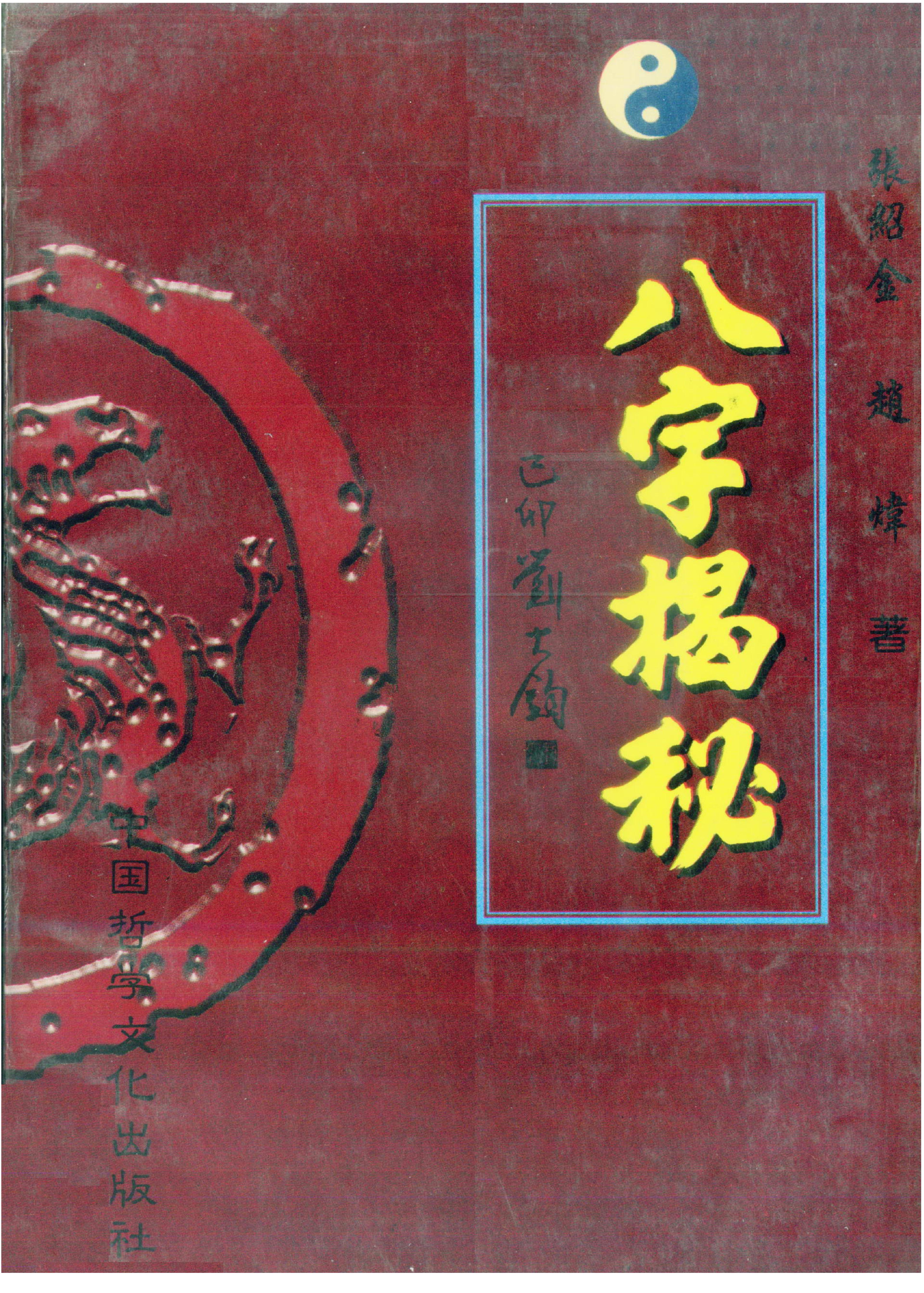 张绍金-八字揭秘_简体横版.高清.pdf_第1页