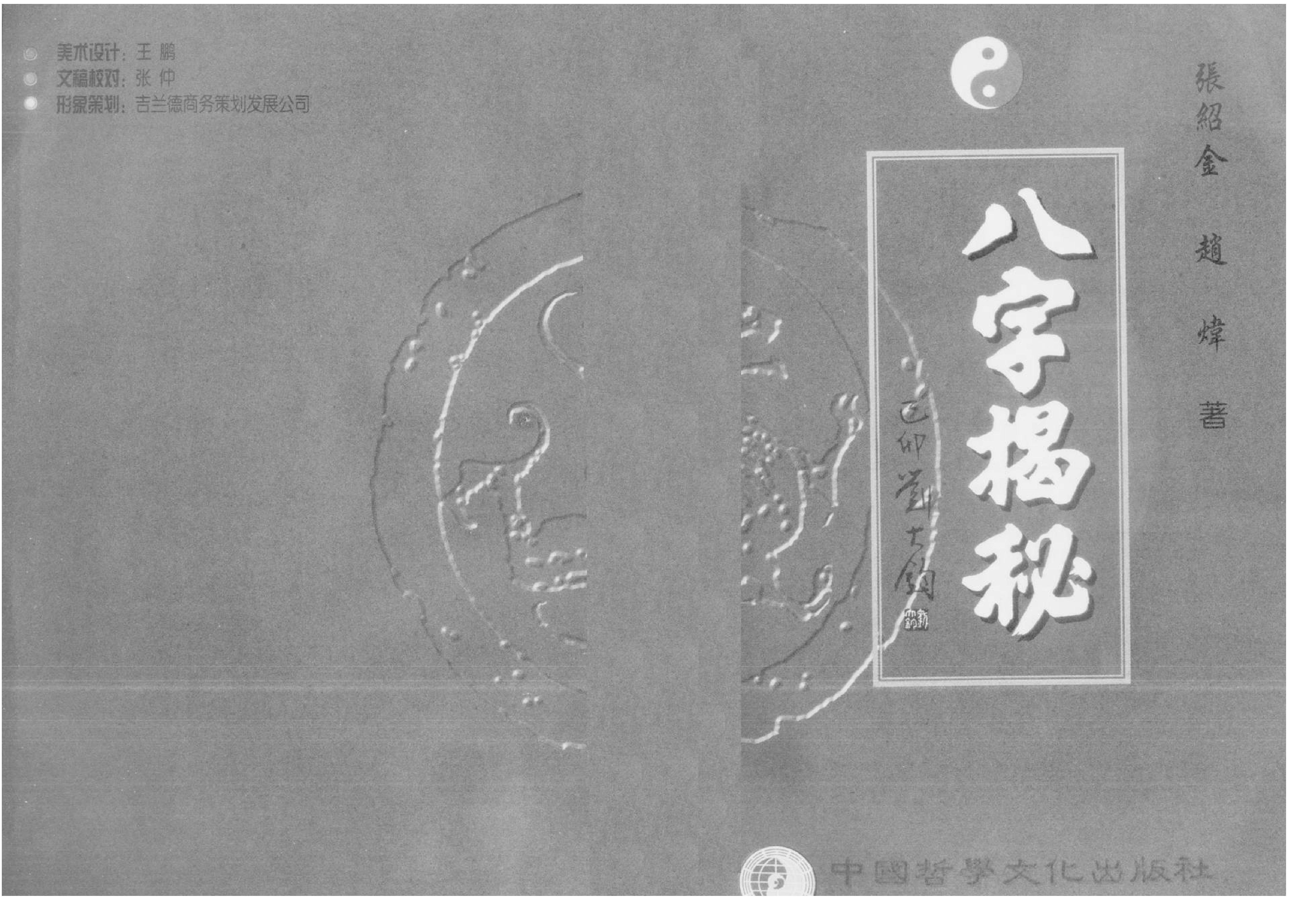 张绍金-八字揭秘_简体横版.高清.pdf_第3页