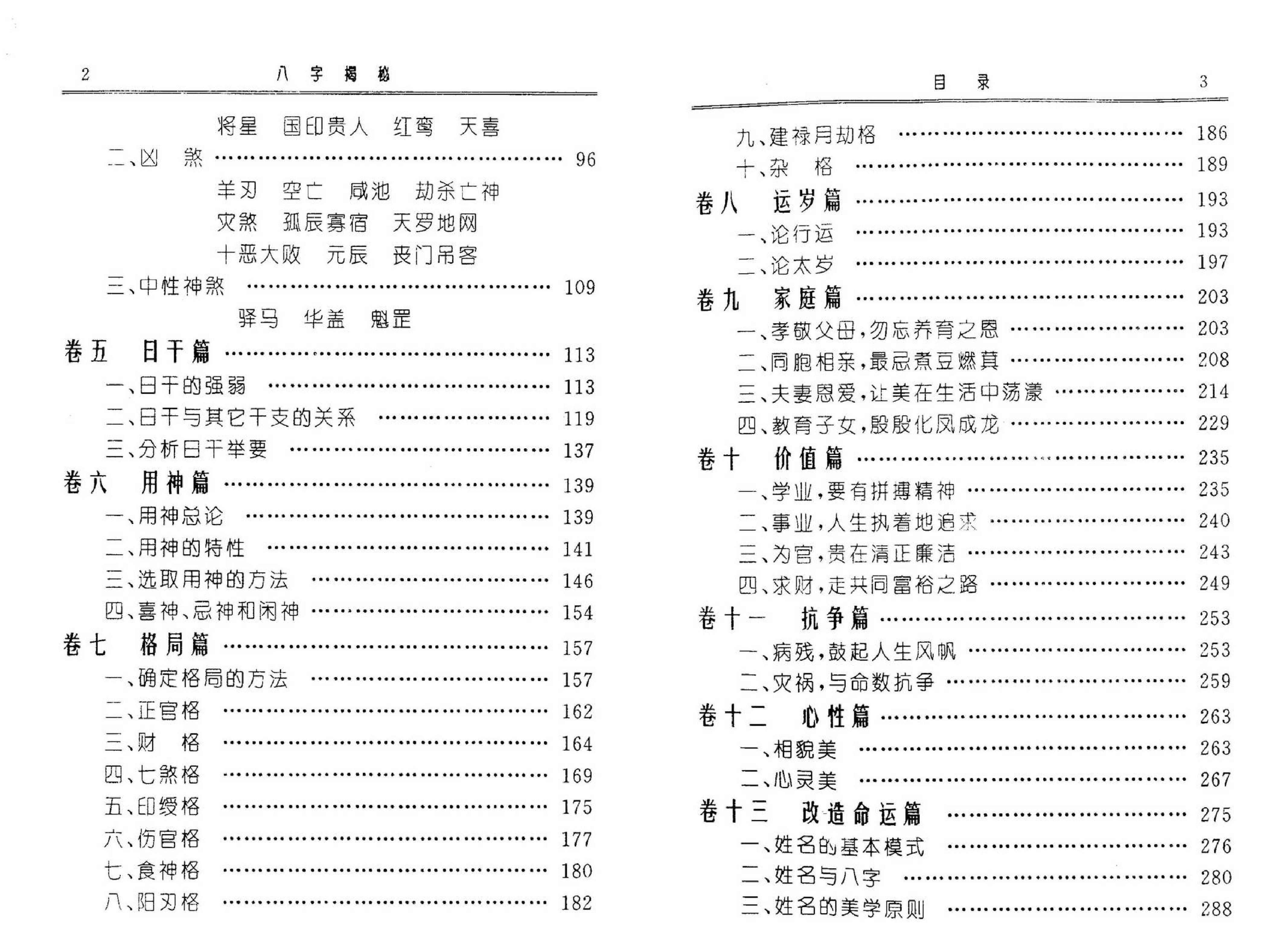 张绍金-八字揭秘_简体横版.高清.pdf_第6页