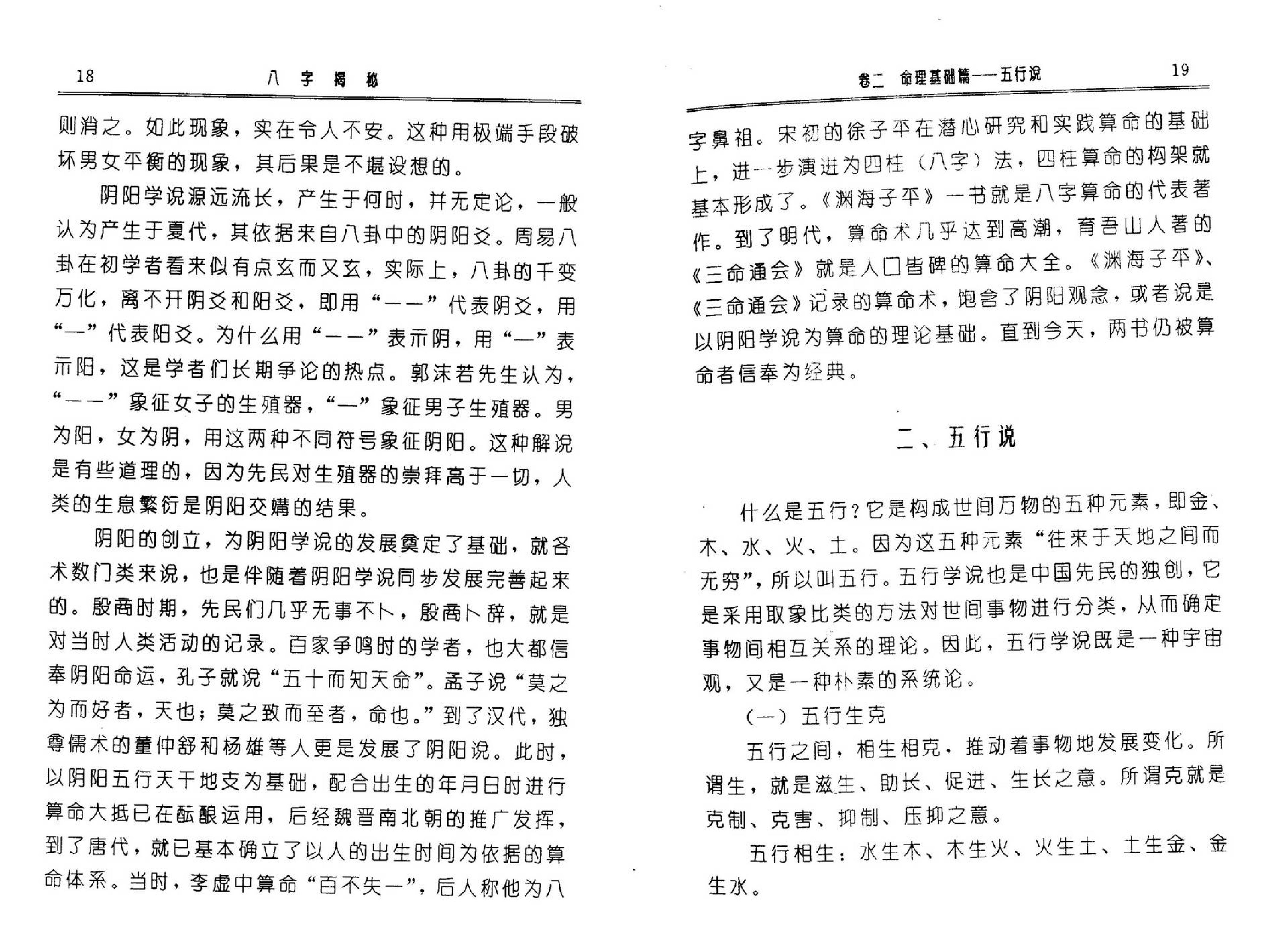 张绍金-八字揭秘_简体横版.高清.pdf_第18页