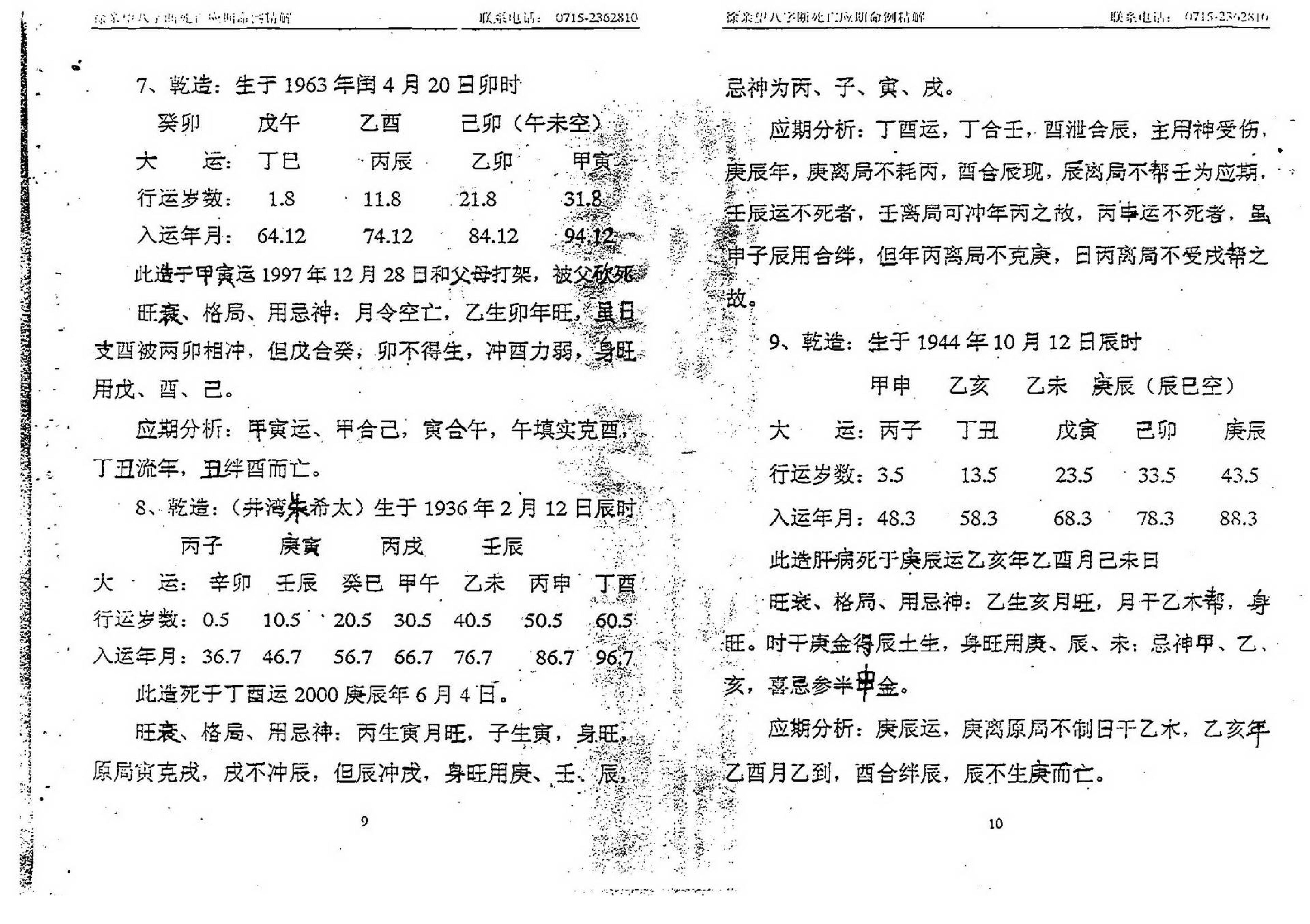 徐亲望-八字断死亡应期命例精解.pdf_第6页