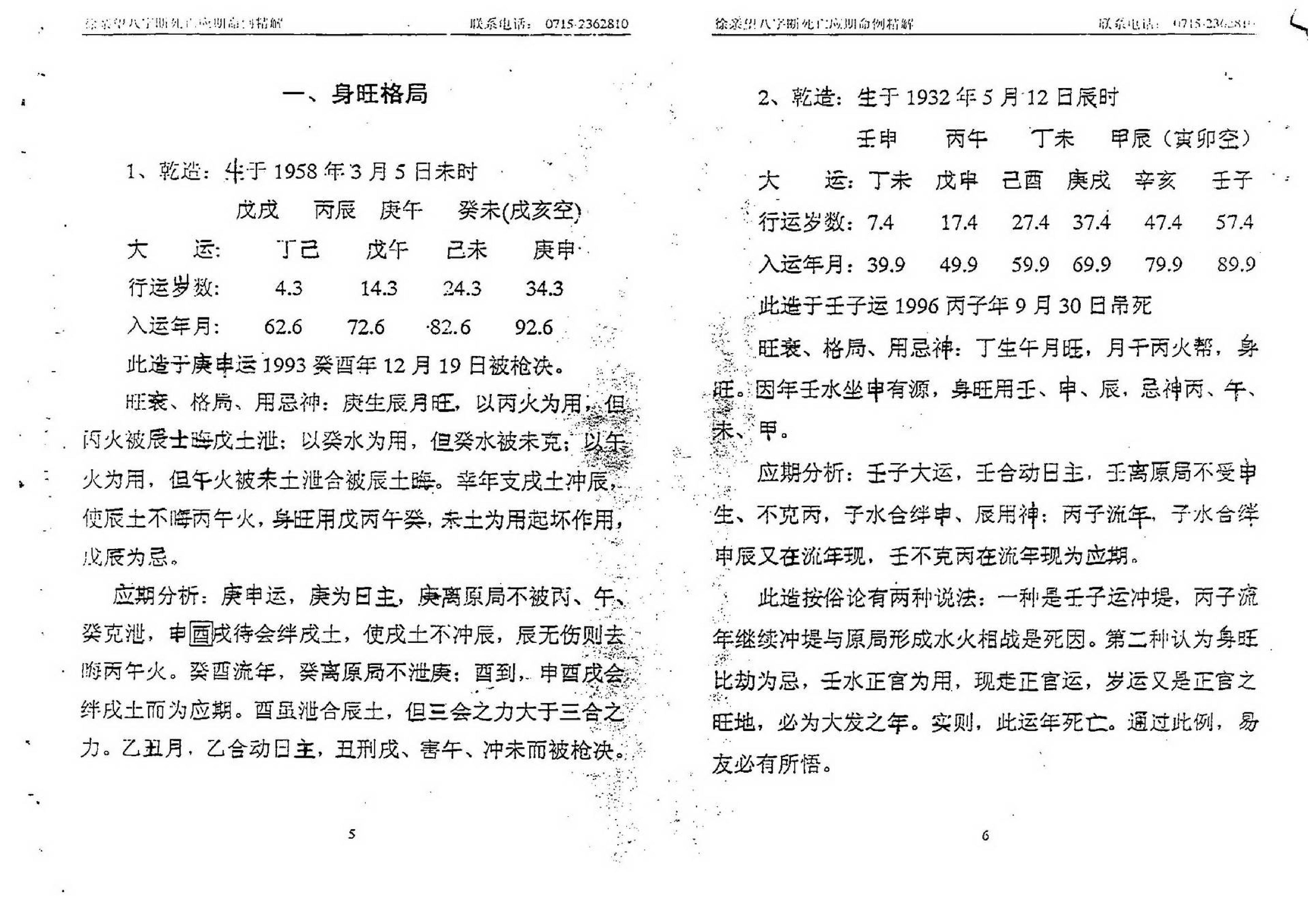 徐亲望-八字断死亡应期命例精解.pdf_第4页