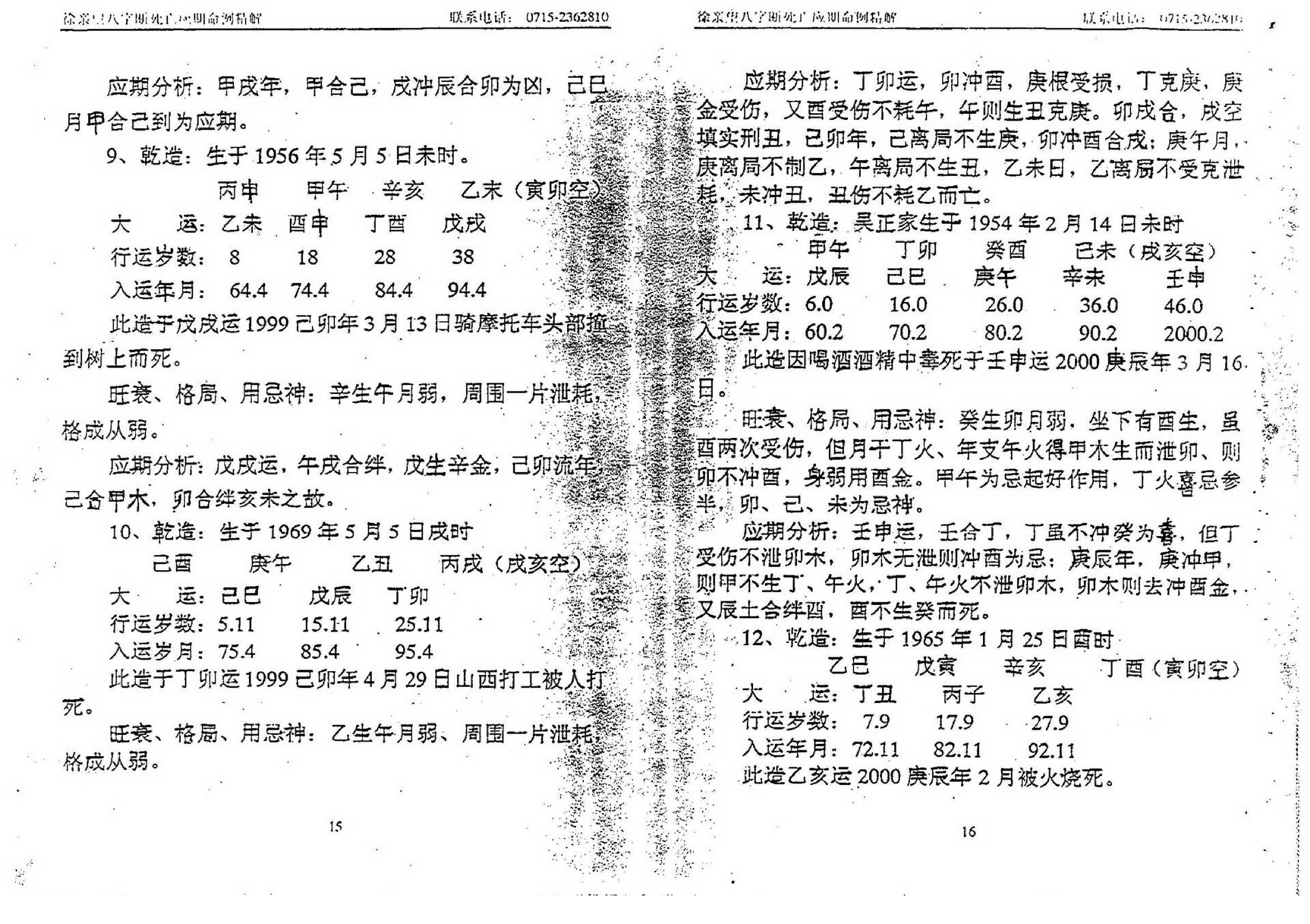 徐亲望-八字断死亡应期命例精解.pdf_第9页