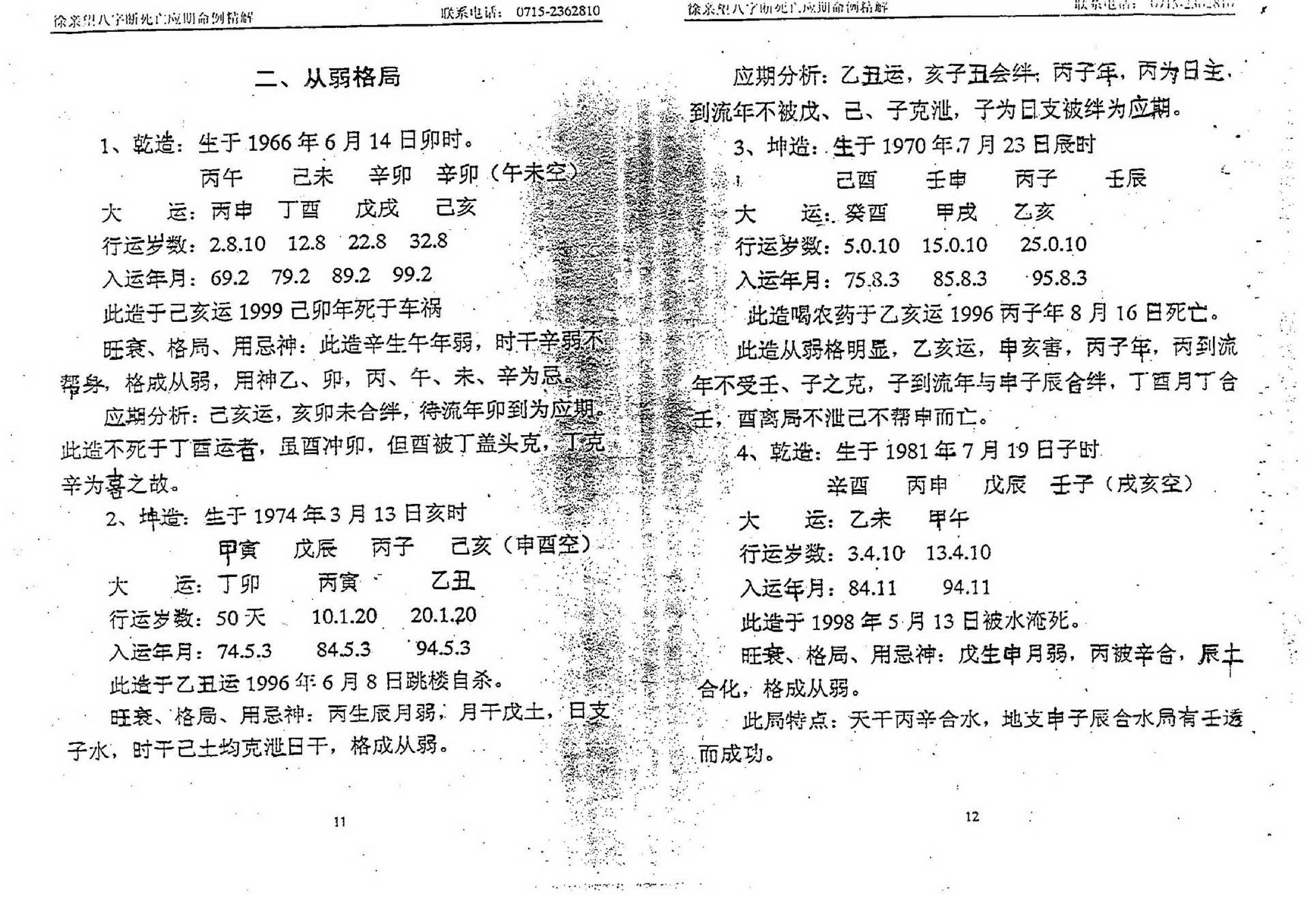 徐亲望-八字断死亡应期命例精解.pdf_第7页