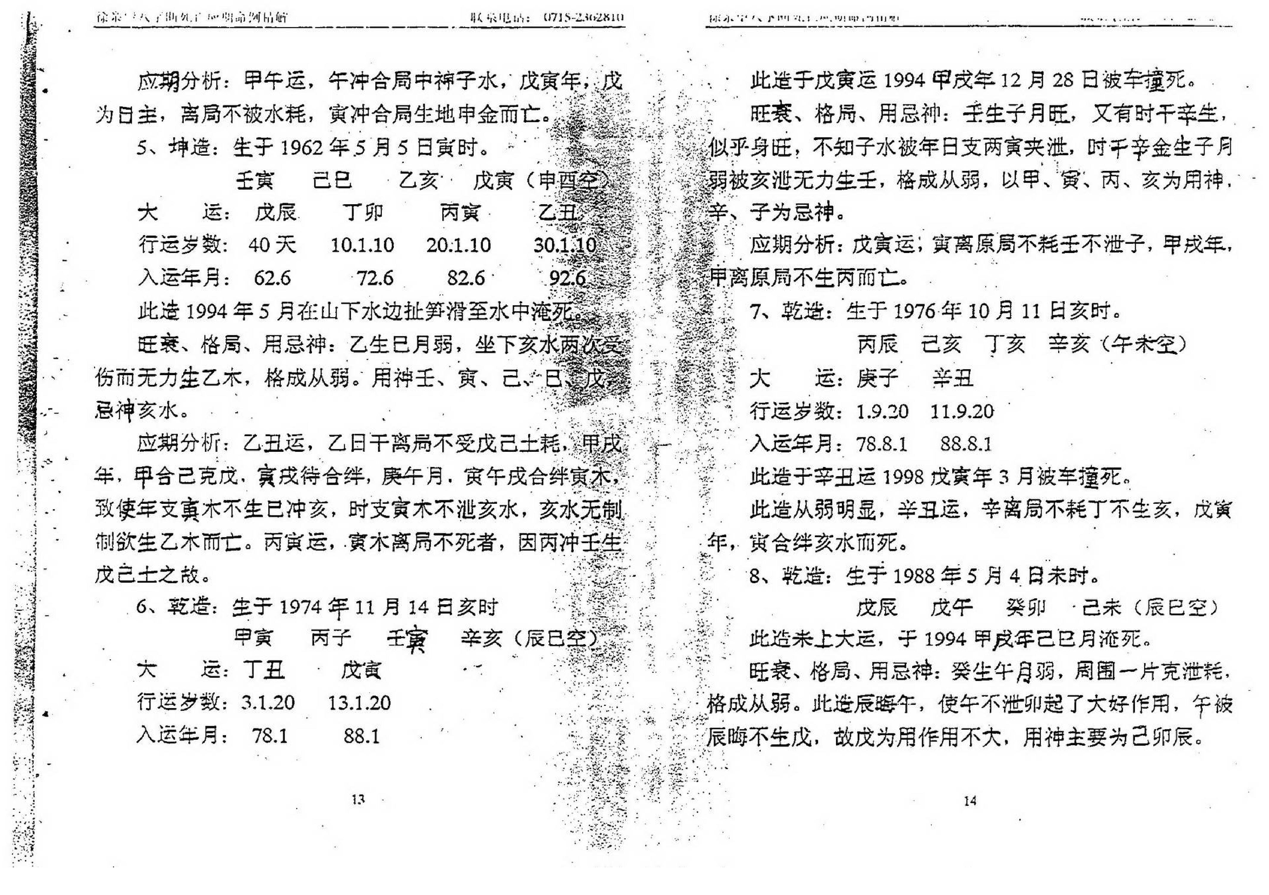 徐亲望-八字断死亡应期命例精解.pdf_第8页