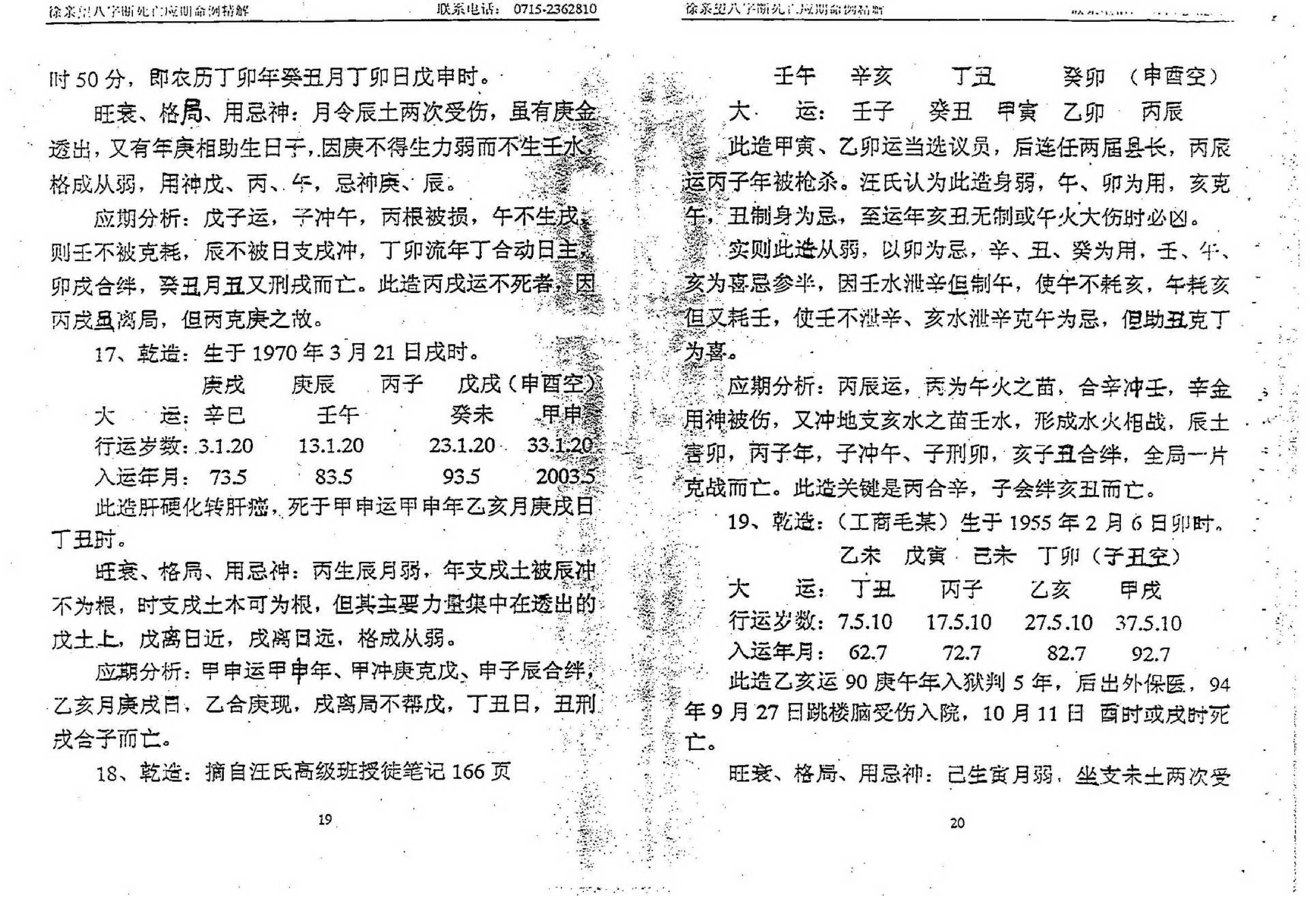 徐亲望-八字断死亡应期命例精解.pdf_第11页