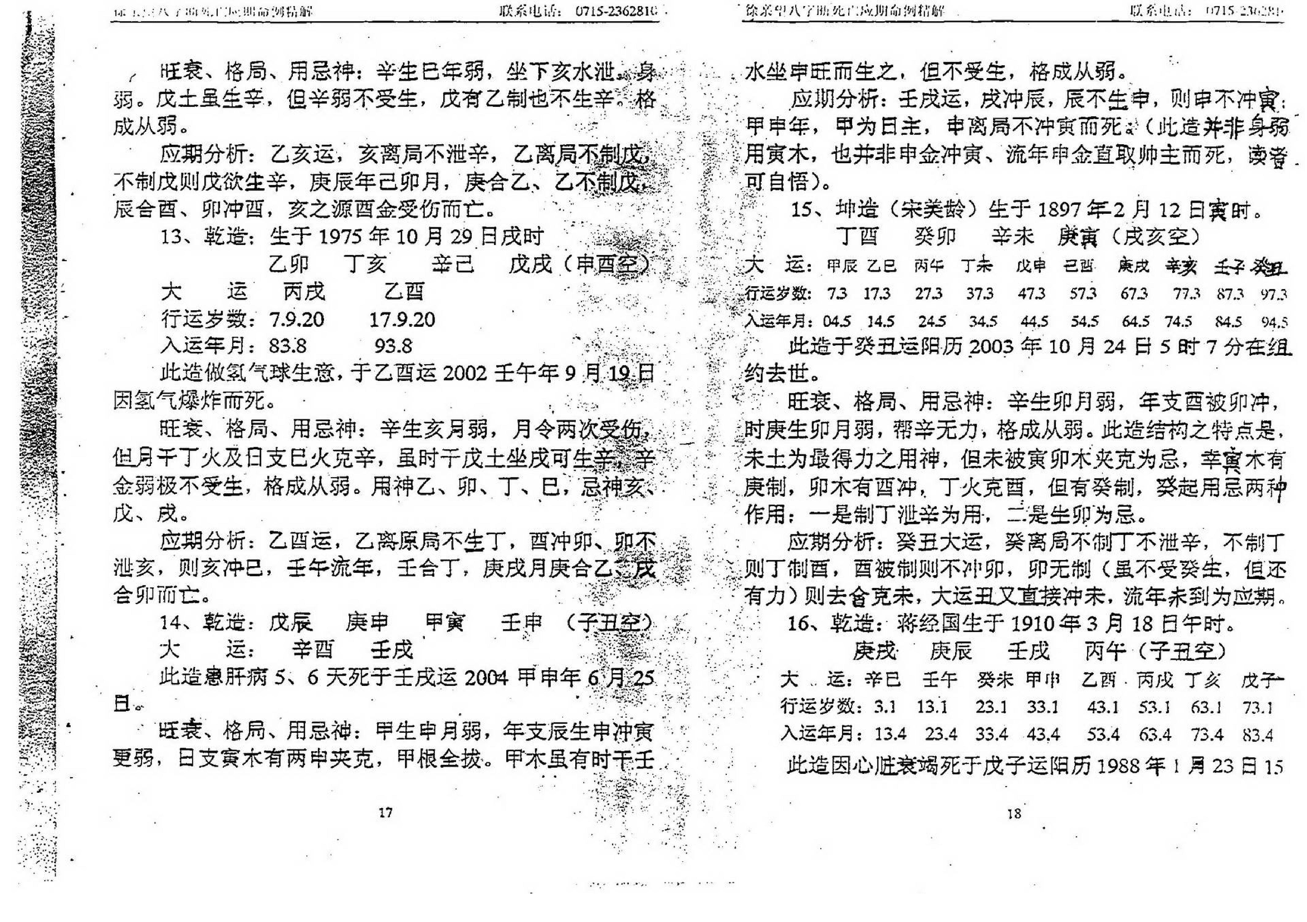 徐亲望-八字断死亡应期命例精解.pdf_第10页