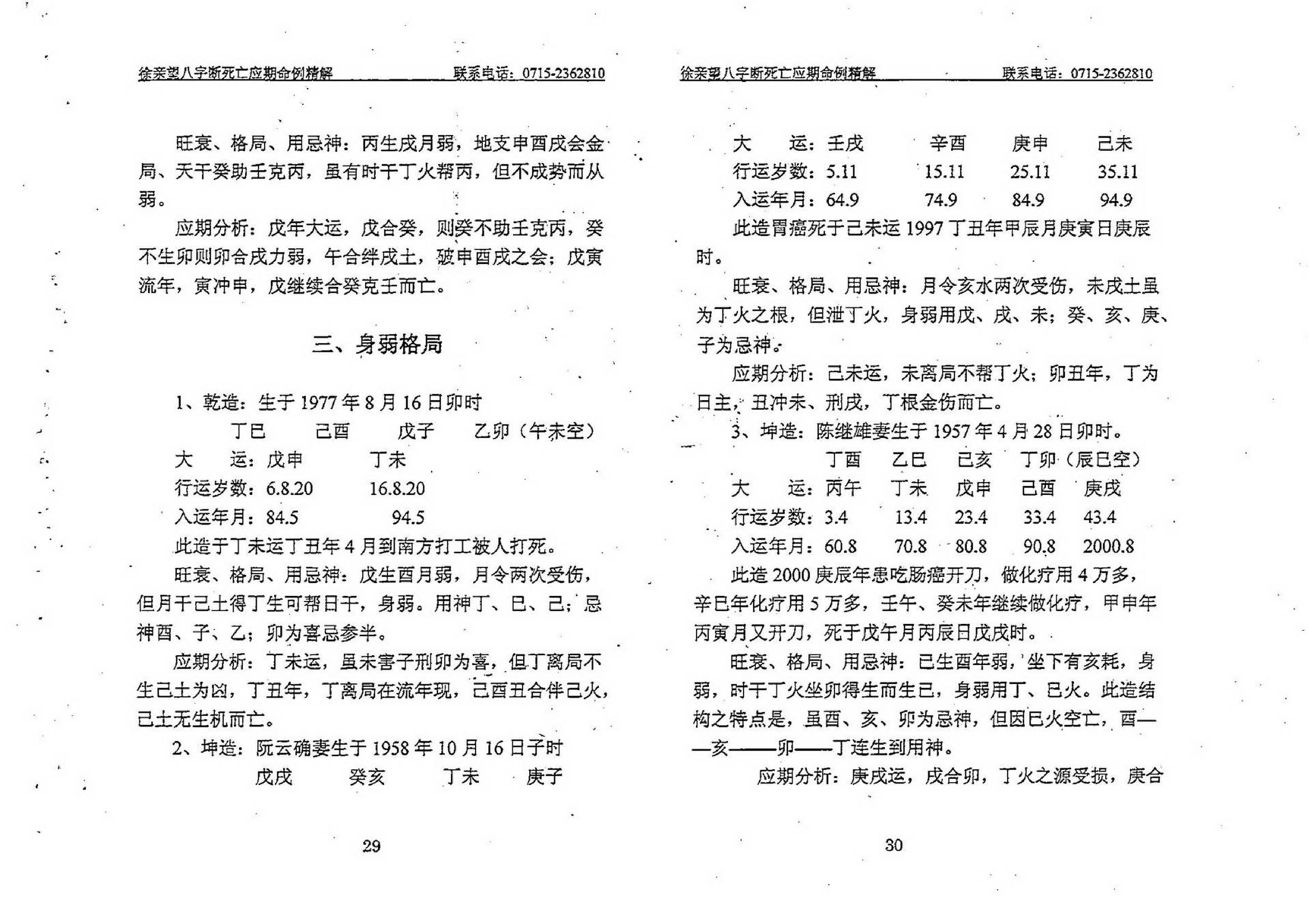 徐亲望-八字断死亡应期命例精解.pdf_第16页