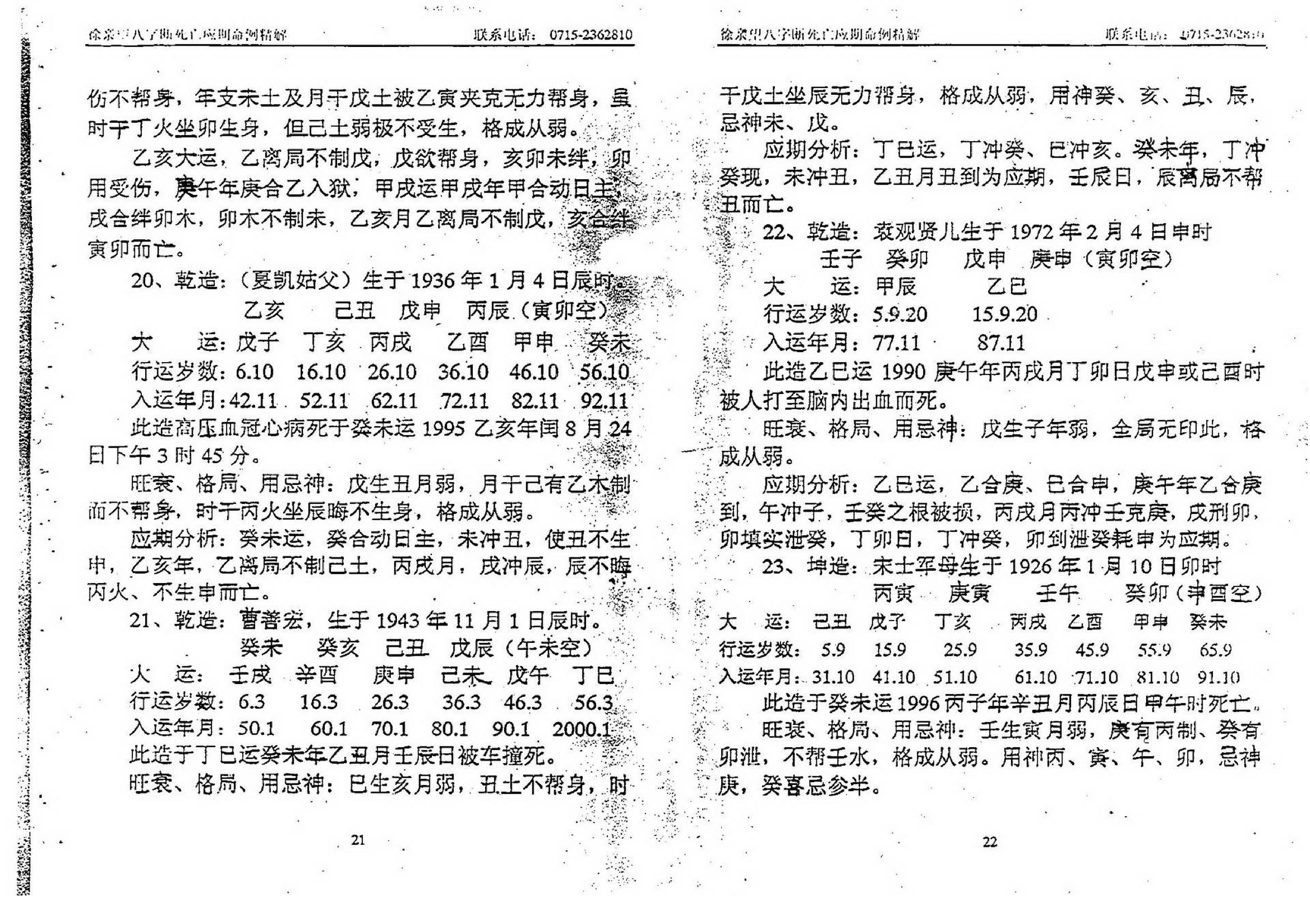 徐亲望-八字断死亡应期命例精解.pdf_第12页