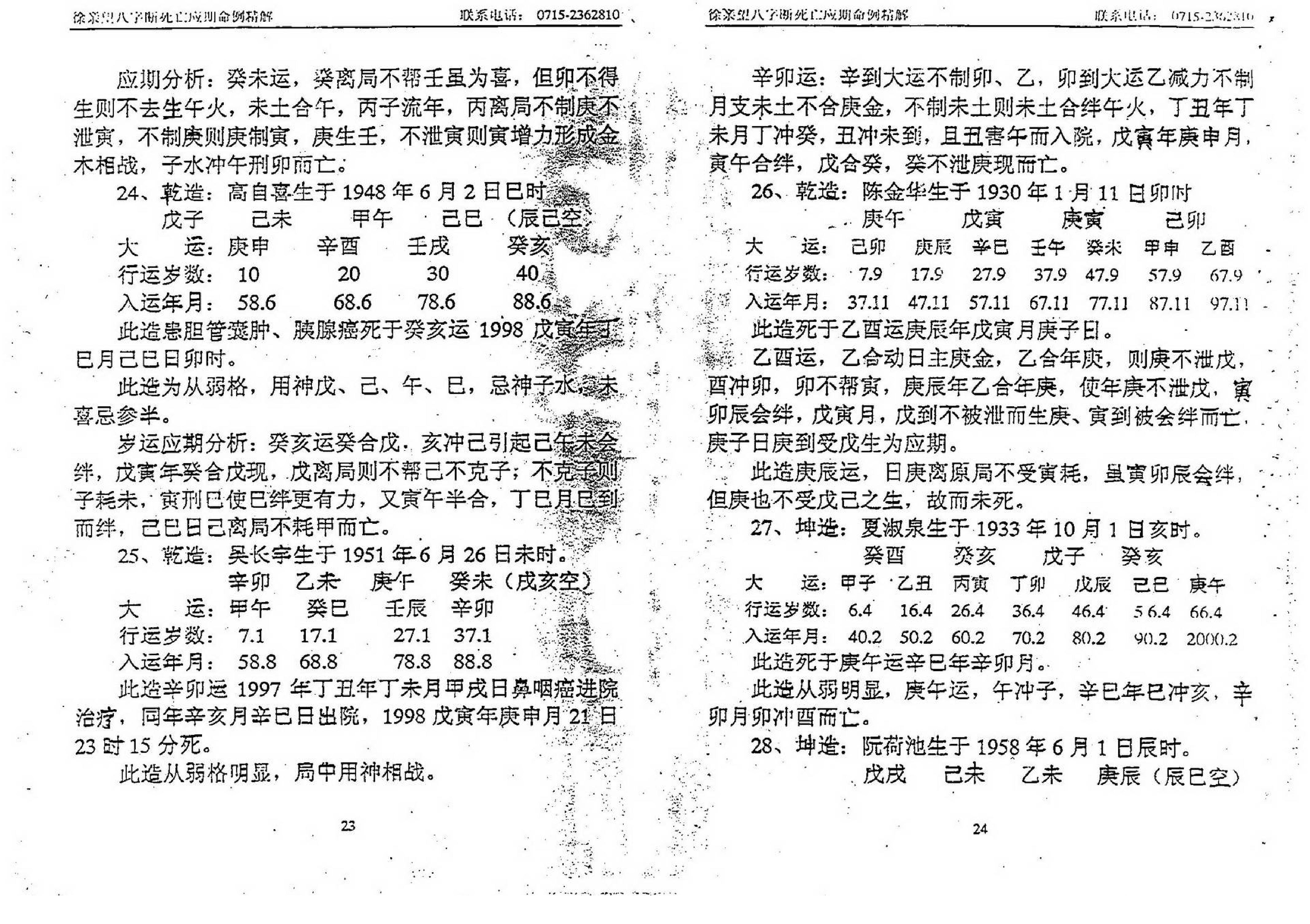 徐亲望-八字断死亡应期命例精解.pdf_第13页