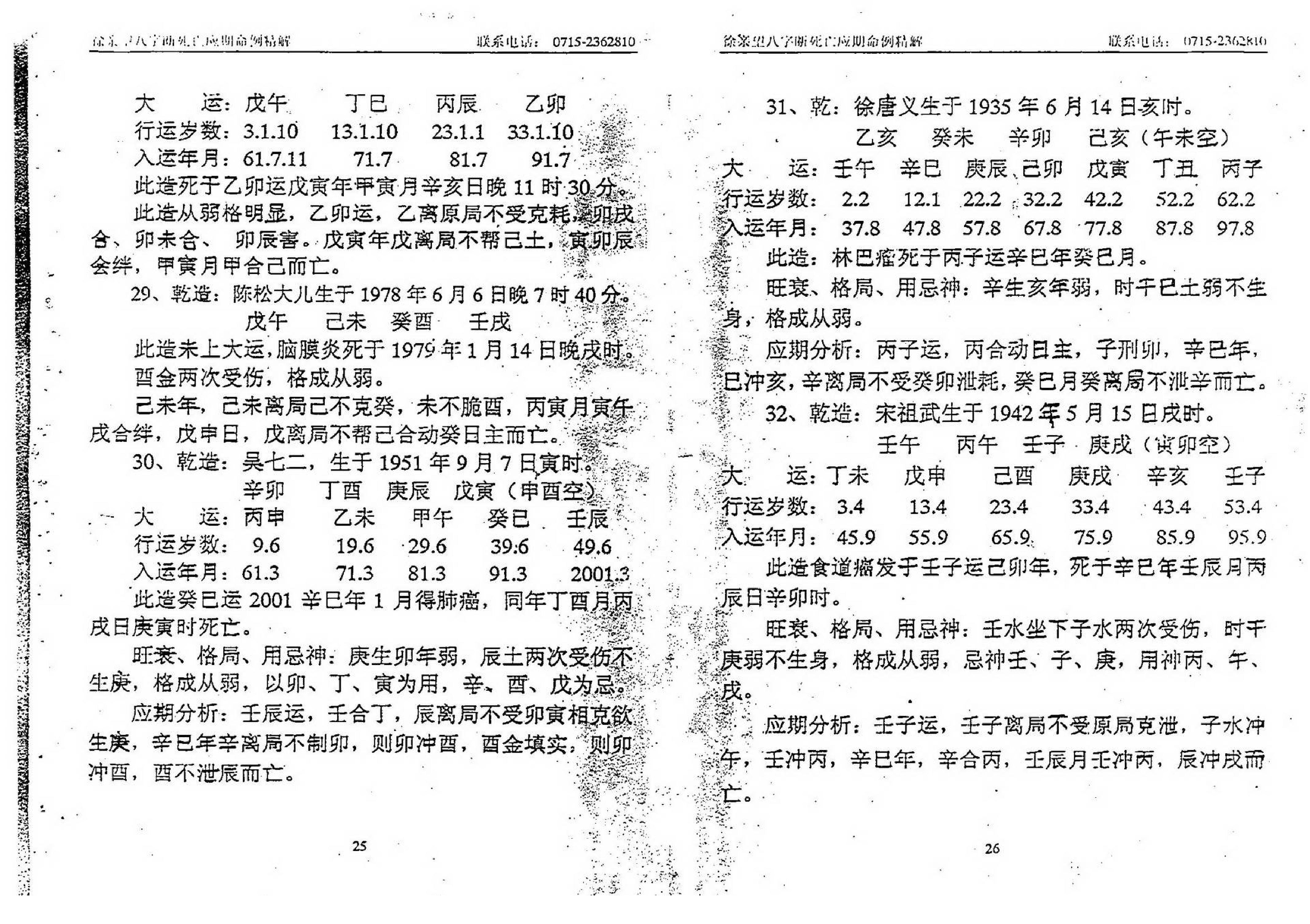 徐亲望-八字断死亡应期命例精解.pdf_第14页