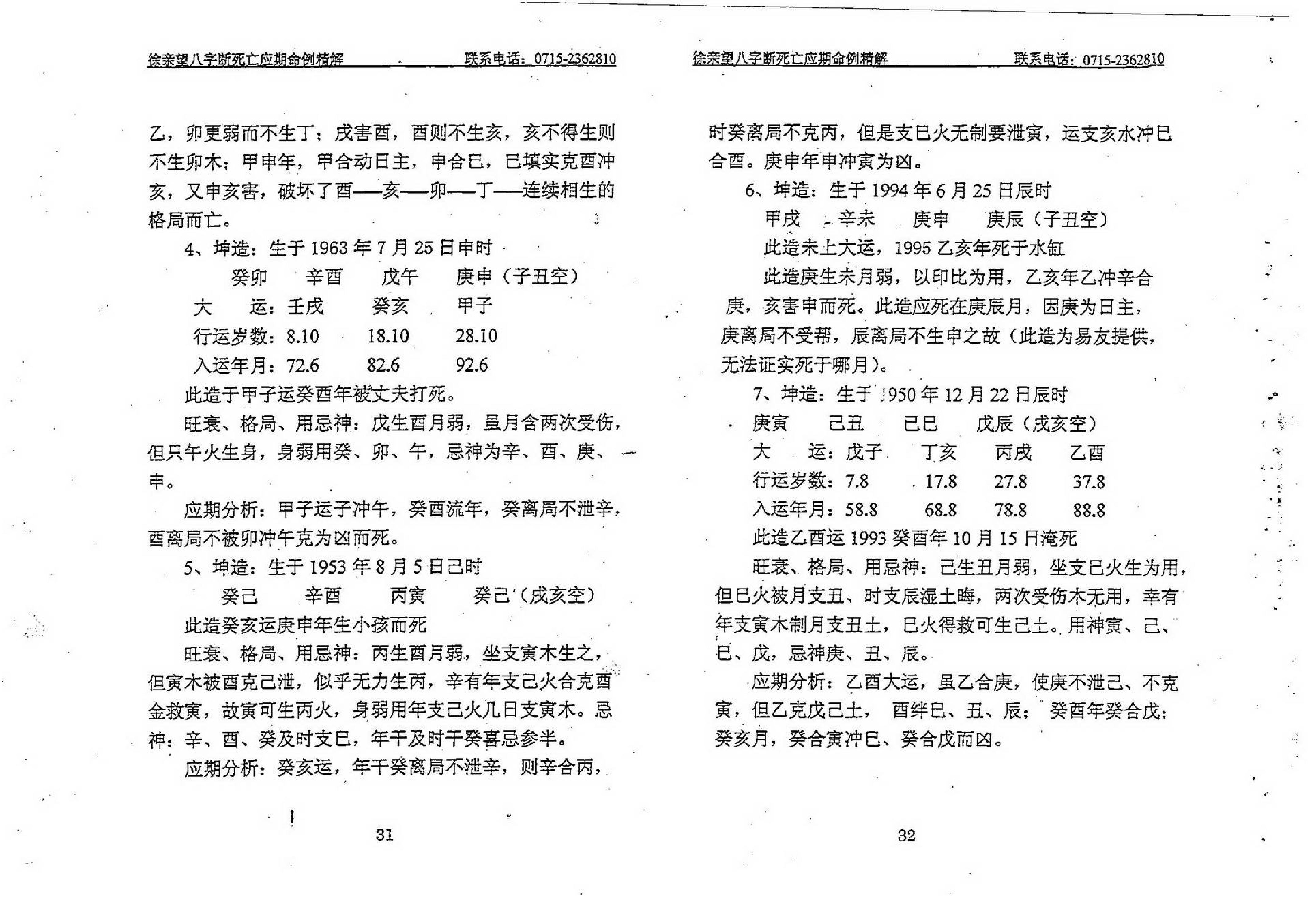 徐亲望-八字断死亡应期命例精解.pdf_第17页