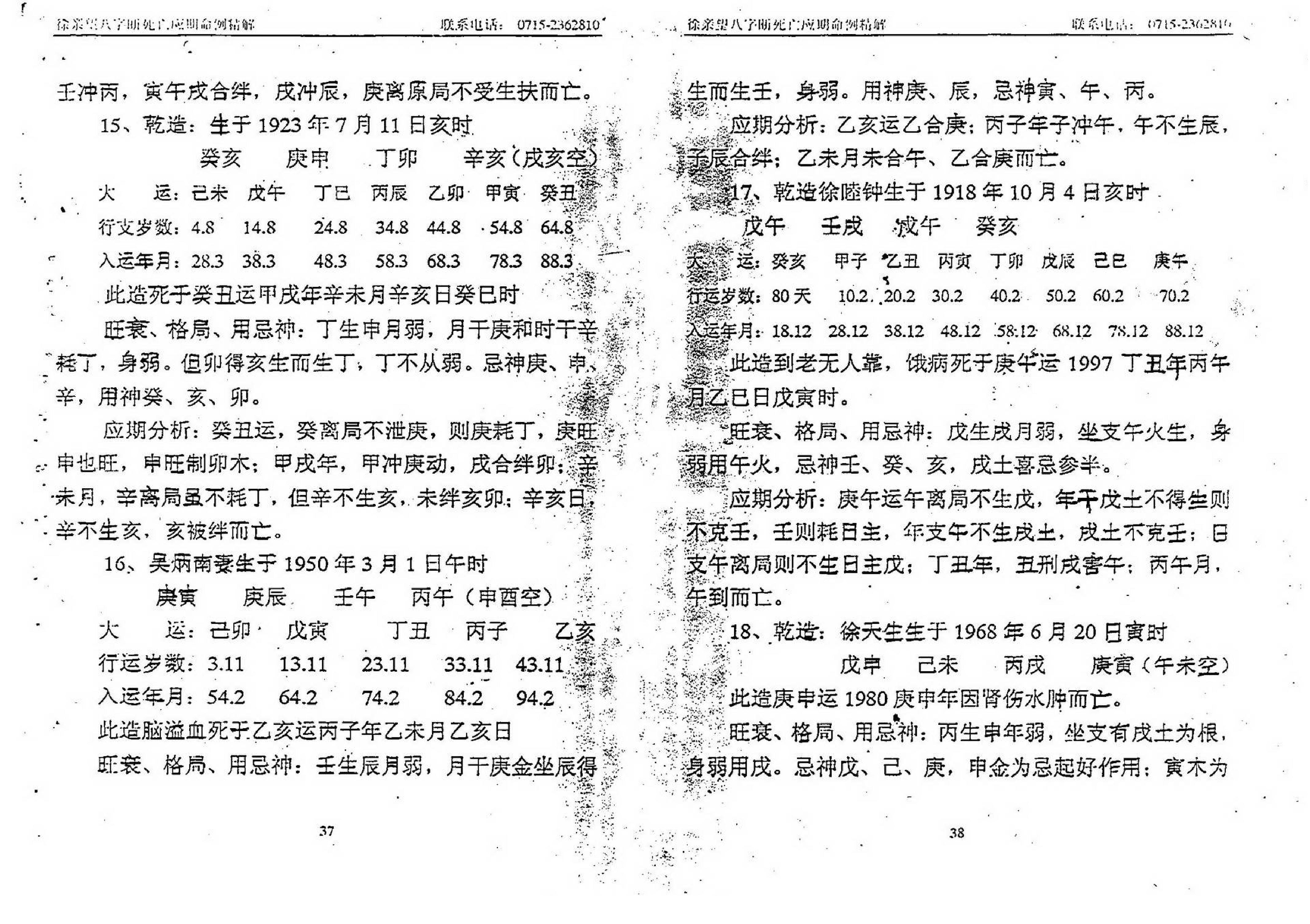 徐亲望-八字断死亡应期命例精解.pdf_第20页