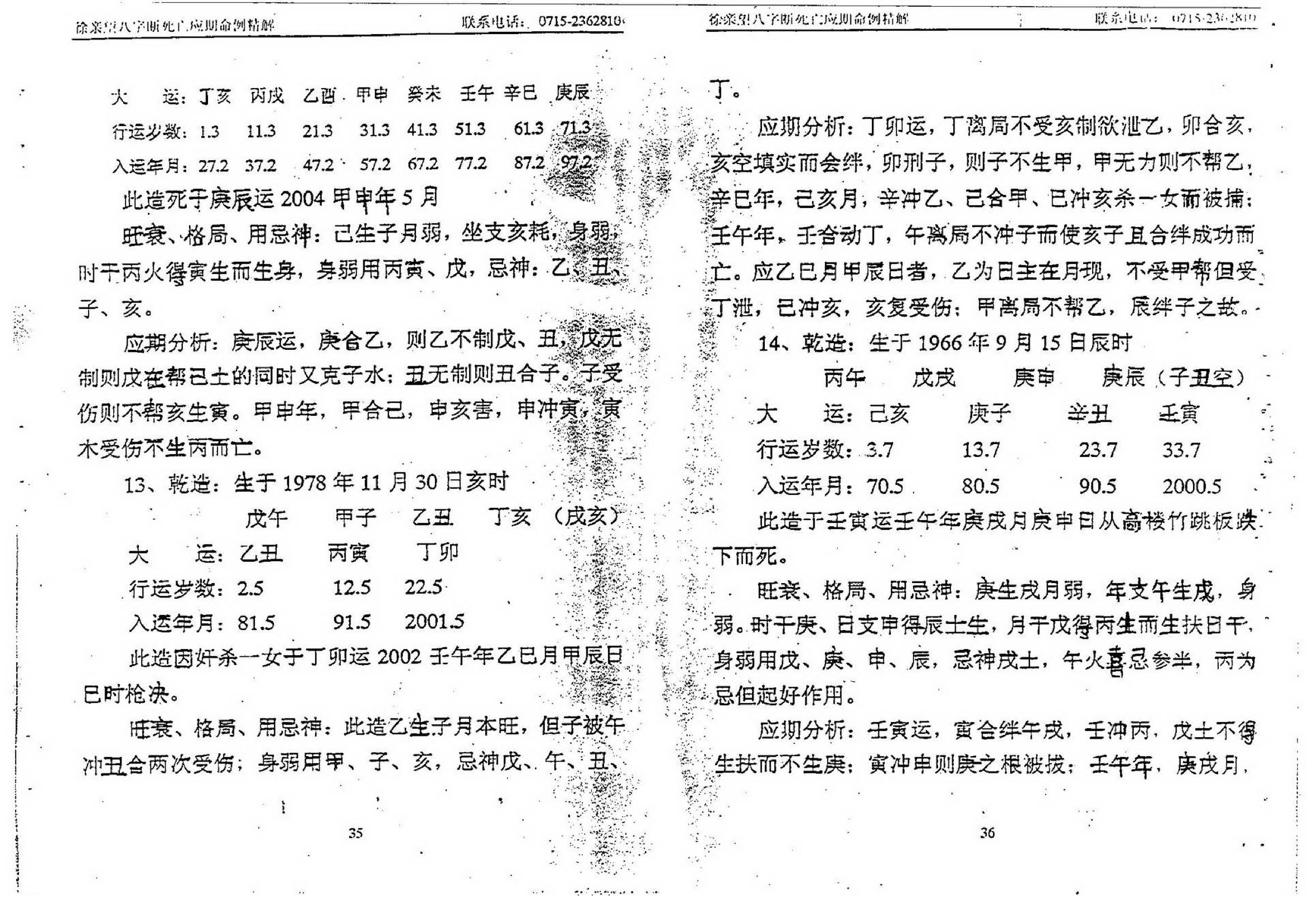 徐亲望-八字断死亡应期命例精解.pdf_第19页