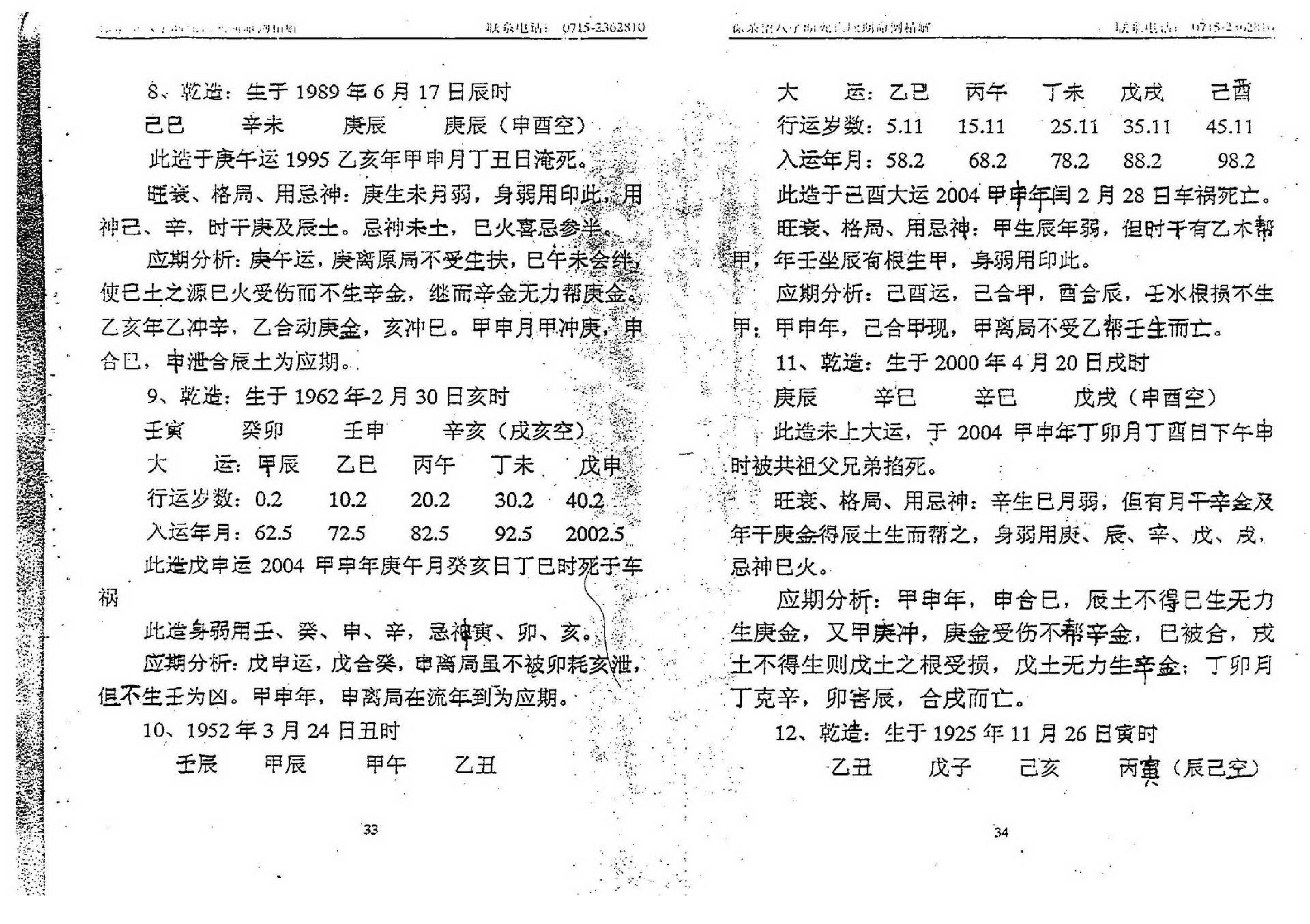 徐亲望-八字断死亡应期命例精解.pdf_第18页